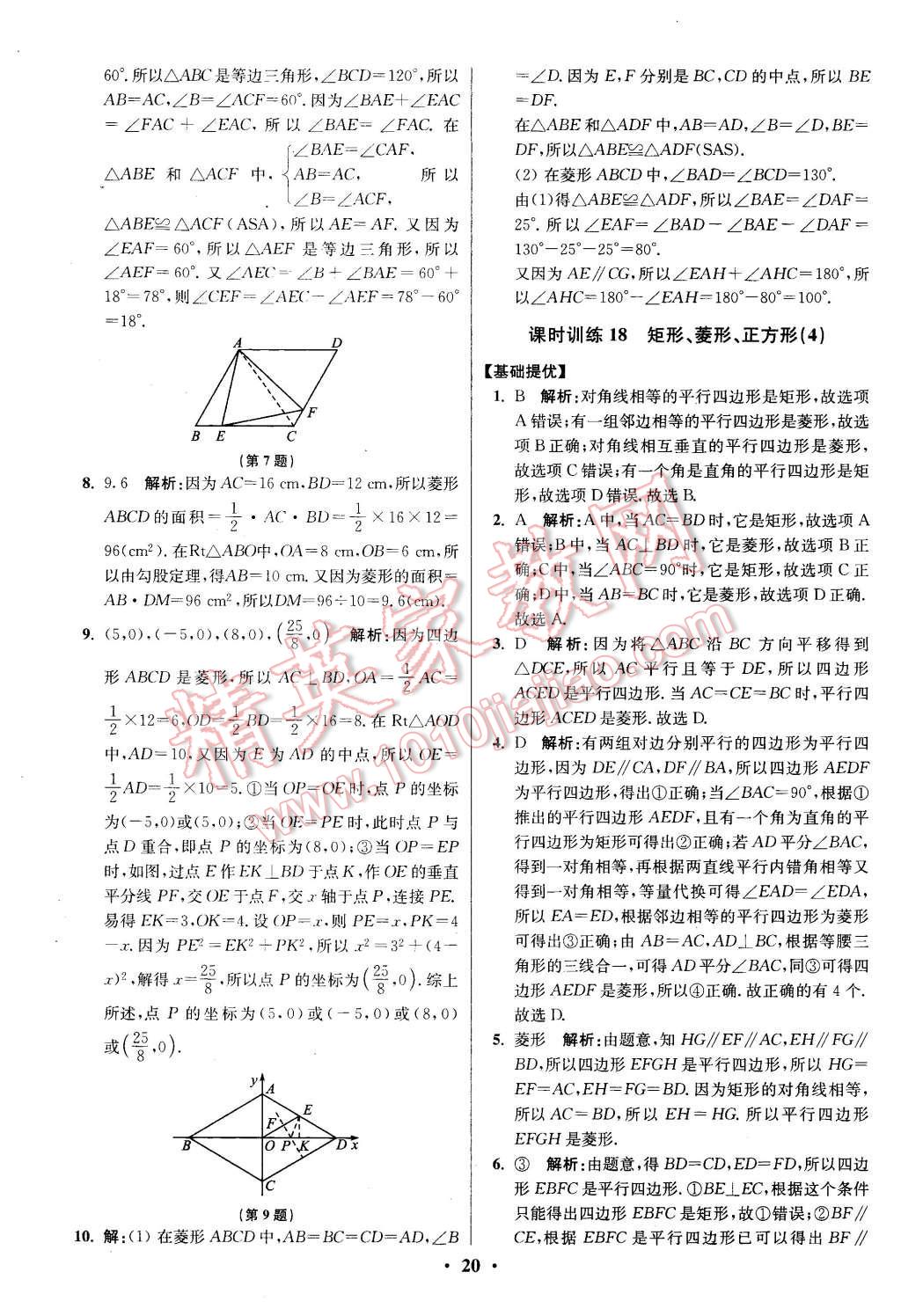 2016年初中数学小题狂做八年级下册苏科版提优版 第20页