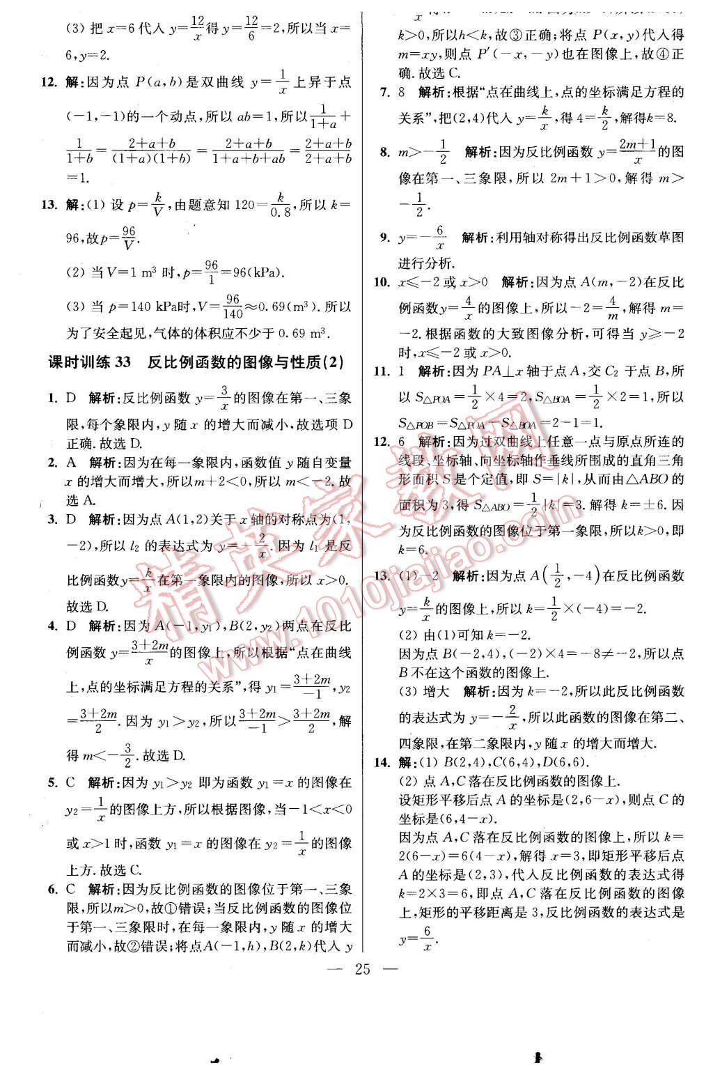 2016年初中数学小题狂做八年级下册苏科版基础版 第25页