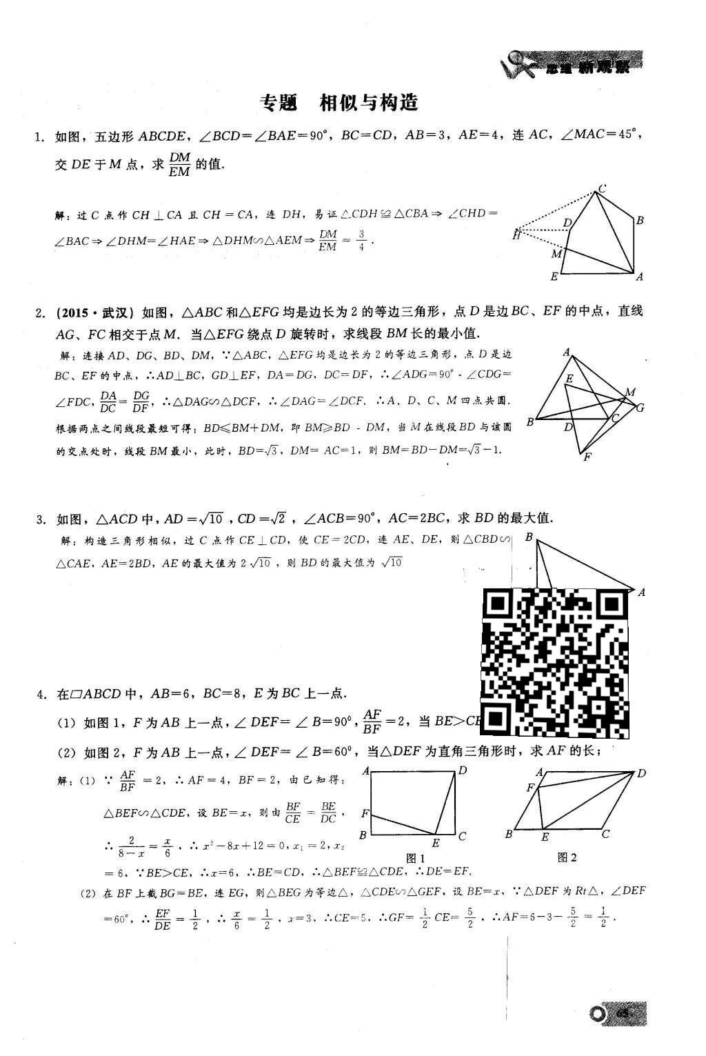 2016年思維新觀察九年級數(shù)學下冊人教版 第二十七章  相  似第65頁