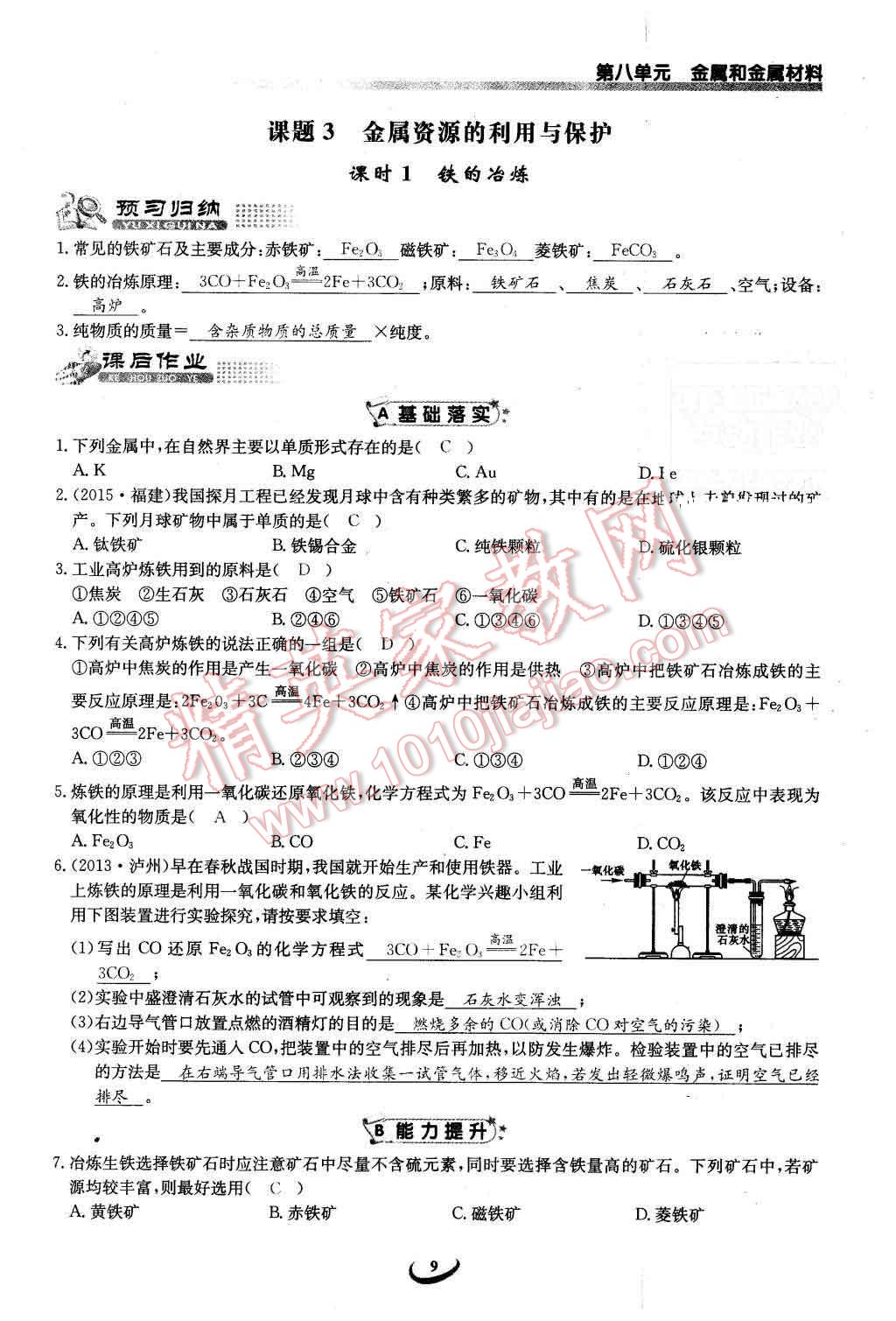 2016年思维新观察九年级化学下册人教版 第9页