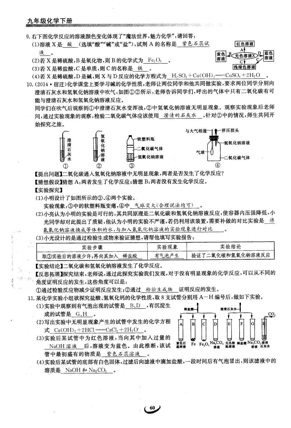 2016年思維新觀察九年級化學(xué)下冊人教版 第十單元  酸和堿第60頁