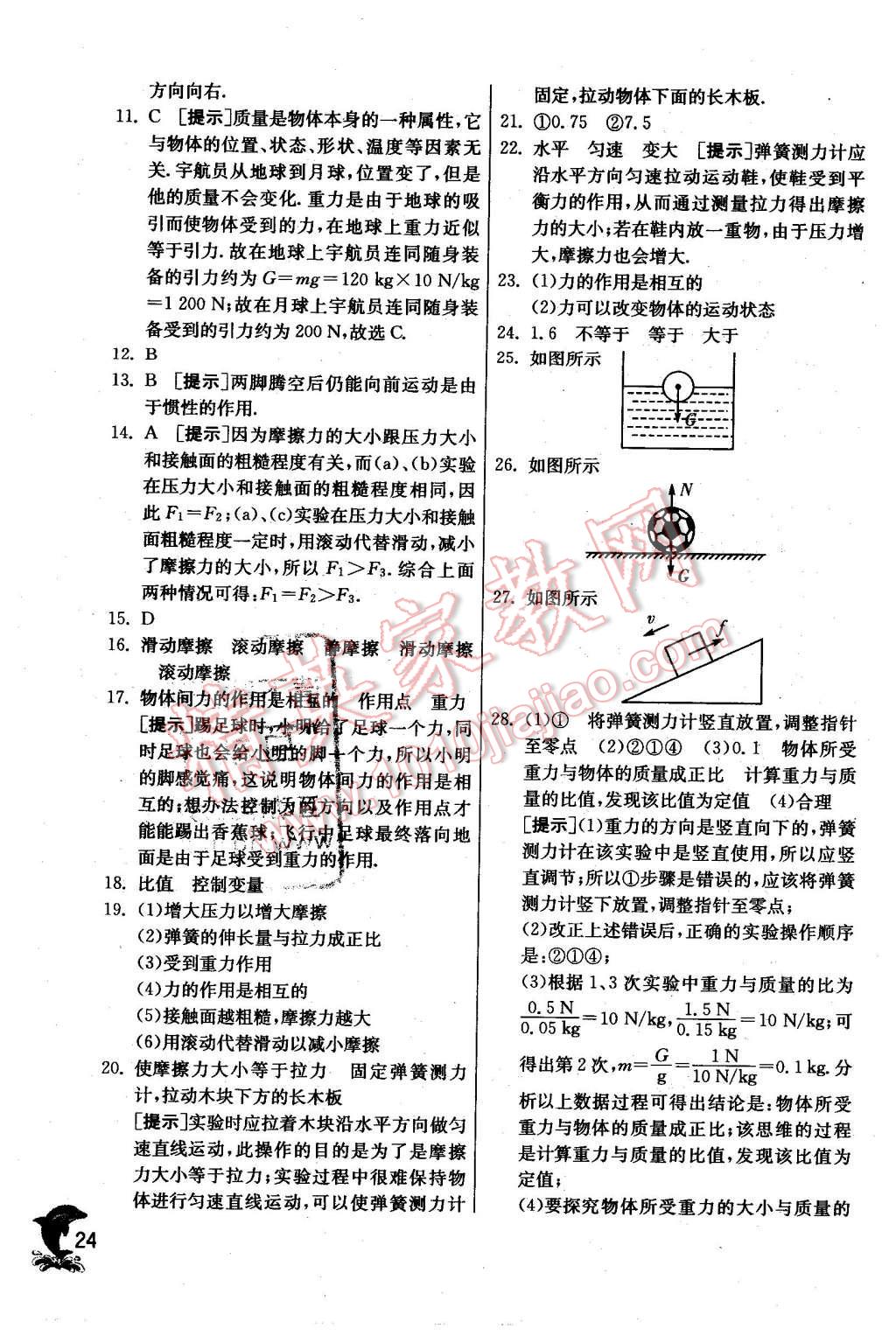 2016年實(shí)驗(yàn)班提優(yōu)訓(xùn)練八年級(jí)物理下冊(cè)蘇科版 第24頁(yè)