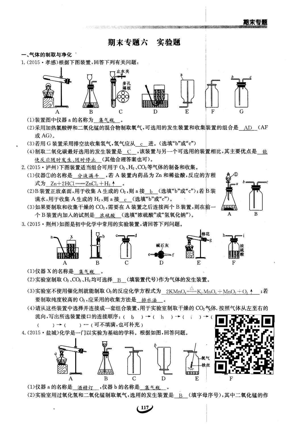 2016年思维新观察九年级化学下册人教版 第十二单元  化学与生活第97页