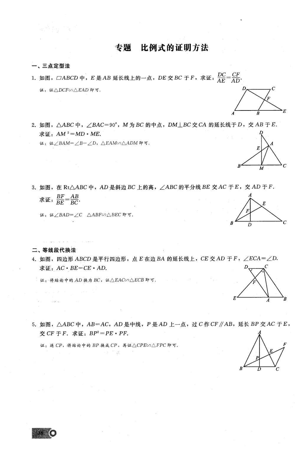 2016年思维新观察九年级数学下册人教版 第二十七章  相  似第38页