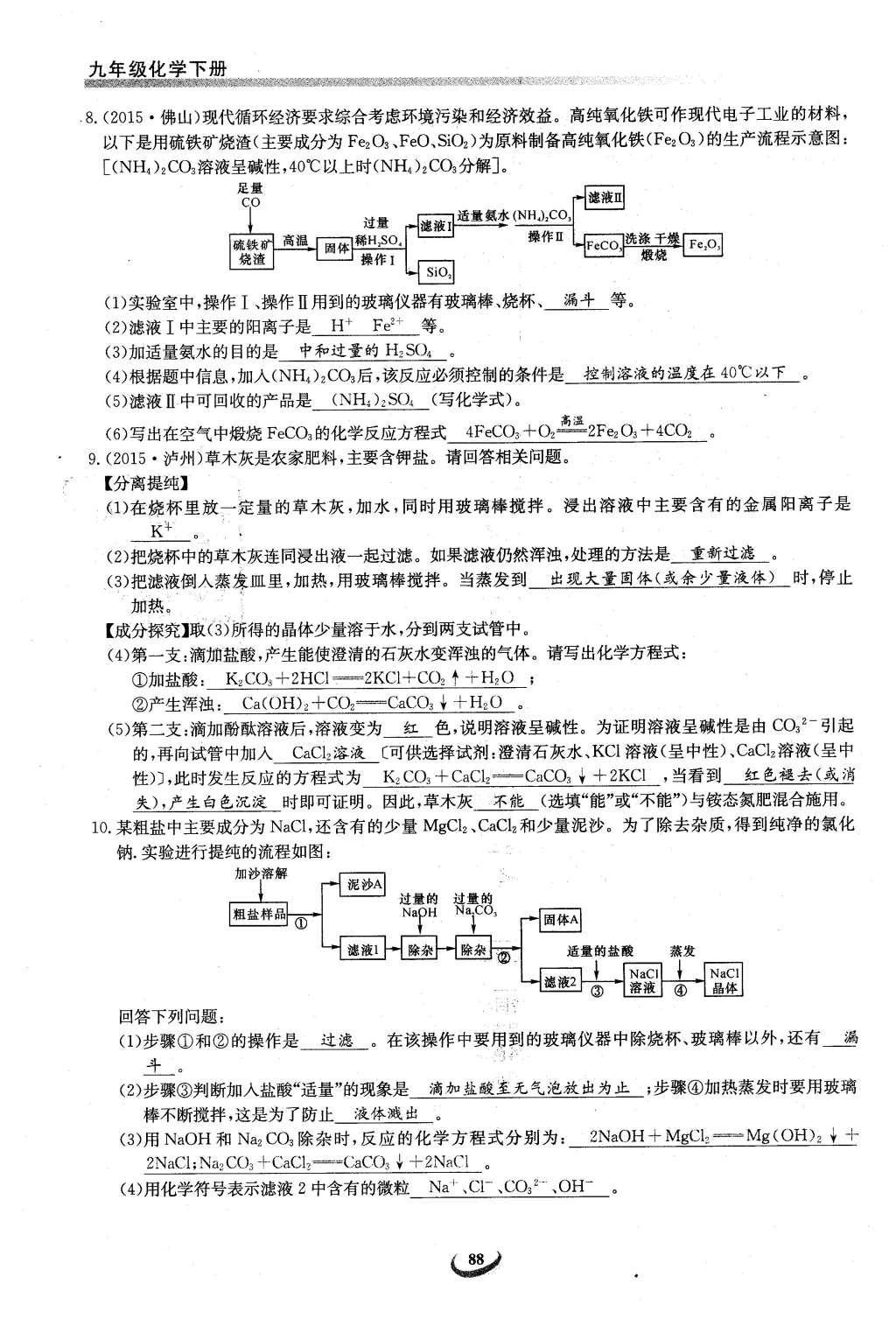 2016年思維新觀察九年級(jí)化學(xué)下冊(cè)人教版 第十一單元  鹽    化肥第122頁(yè)