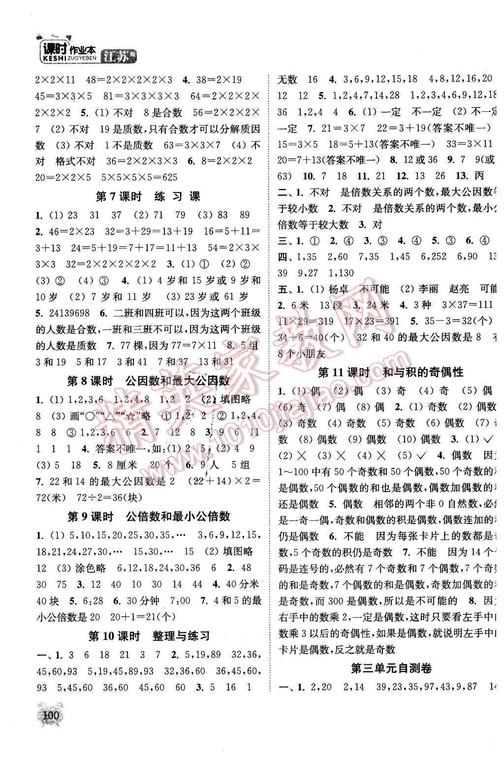 2016年通城學(xué)典課時作業(yè)本五年級數(shù)學(xué)下冊江蘇版 第4頁