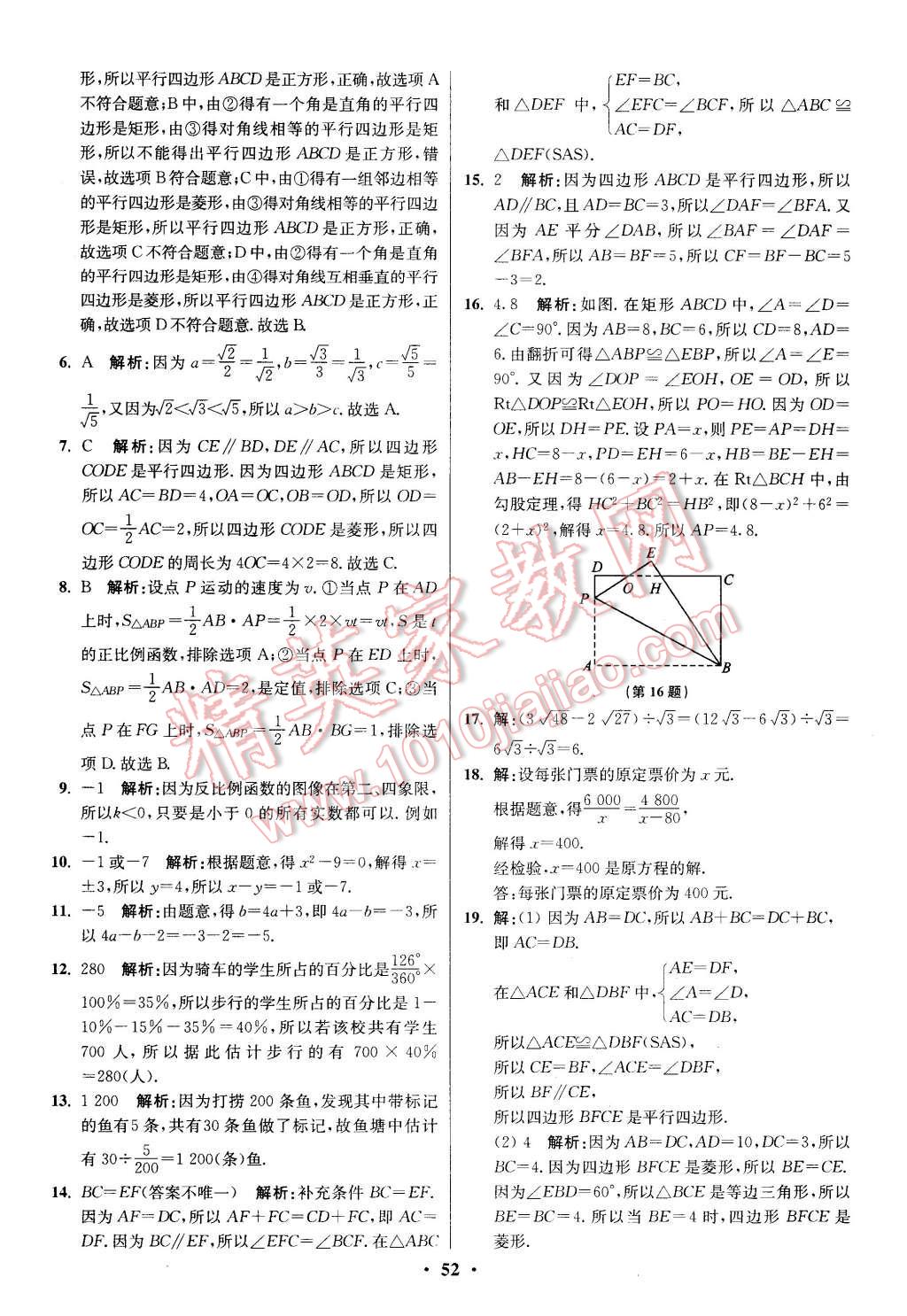 2016年初中数学小题狂做八年级下册苏科版提优版 第52页