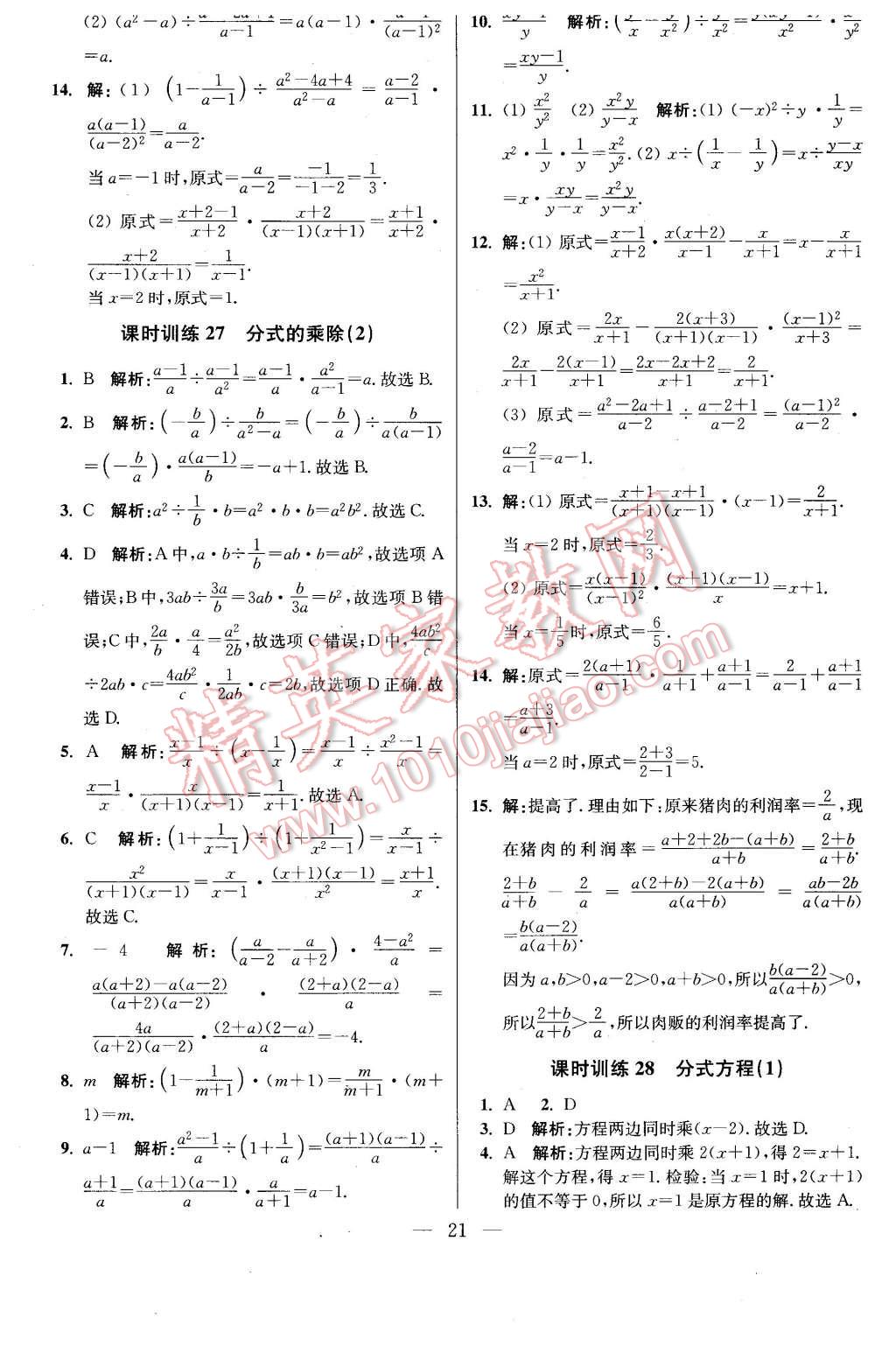 2016年初中数学小题狂做八年级下册苏科版基础版 第21页