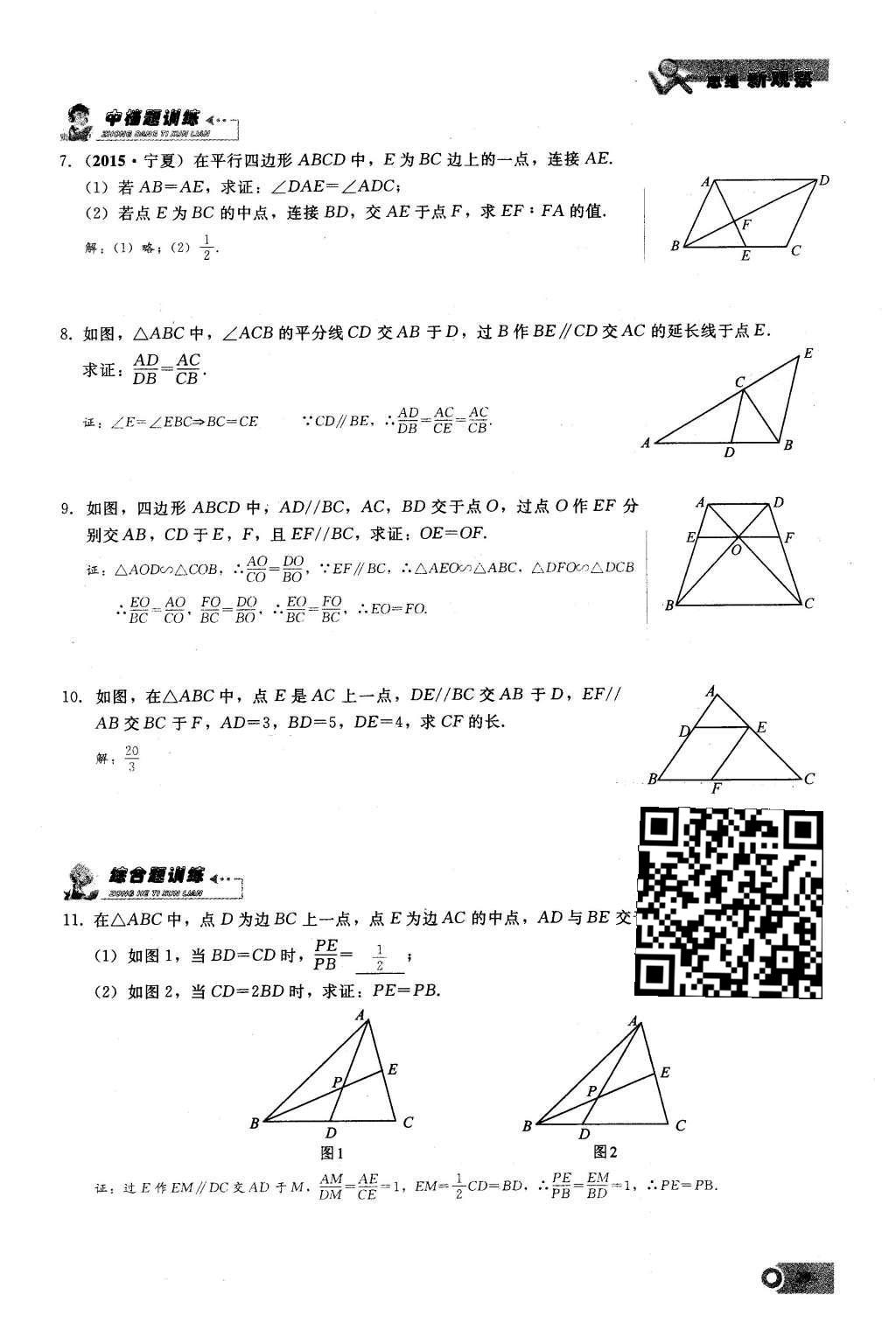 2016年思维新观察九年级数学下册人教版 第二十七章  相  似第29页