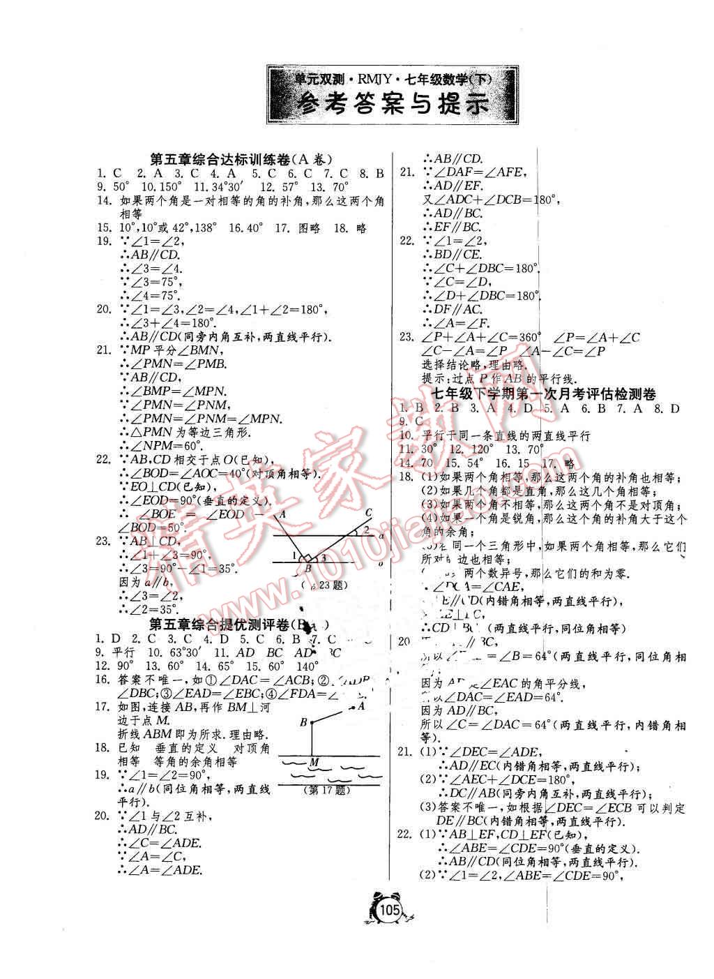 2016年单元双测全程提优测评卷七年级数学下册人教版 第1页