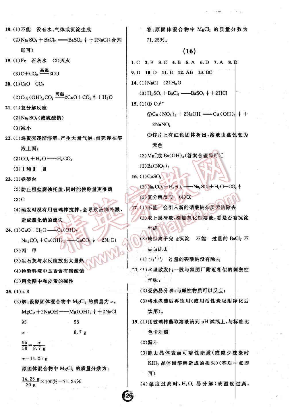 2015年誠(chéng)成教育學(xué)業(yè)評(píng)價(jià)九年級(jí)化學(xué)全一冊(cè)人教版 第10頁(yè)