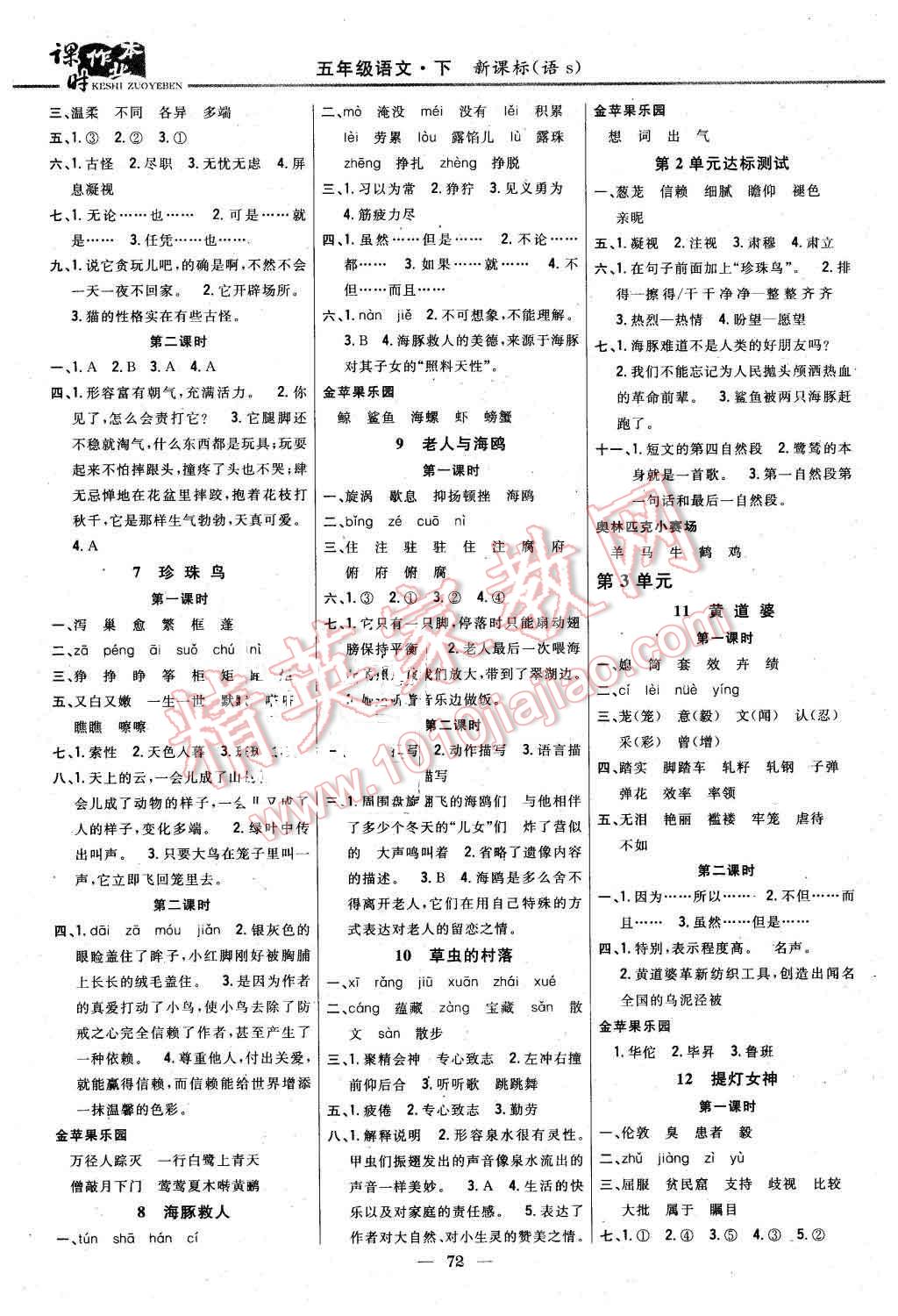 2016年課時(shí)作業(yè)本五年級(jí)語(yǔ)文下冊(cè)語(yǔ)文S版 第2頁(yè)