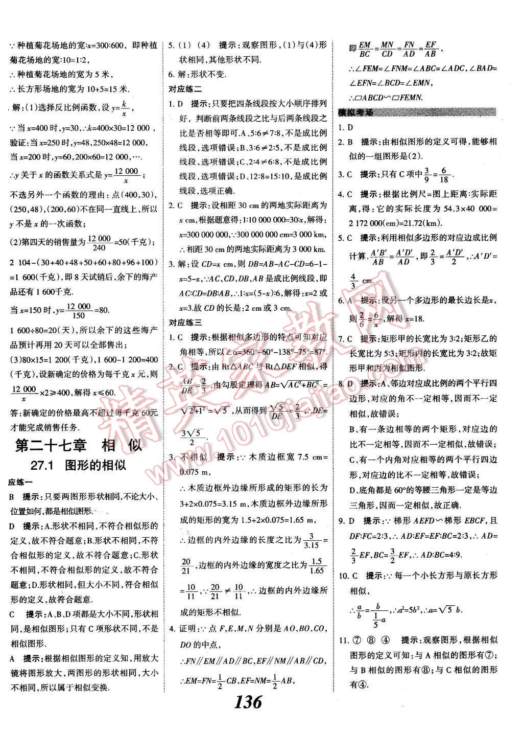 2015年全優(yōu)課堂考點(diǎn)集訓(xùn)與滿分備考九年級數(shù)學(xué)全一冊下冀教版 第二十七章  相似第13頁