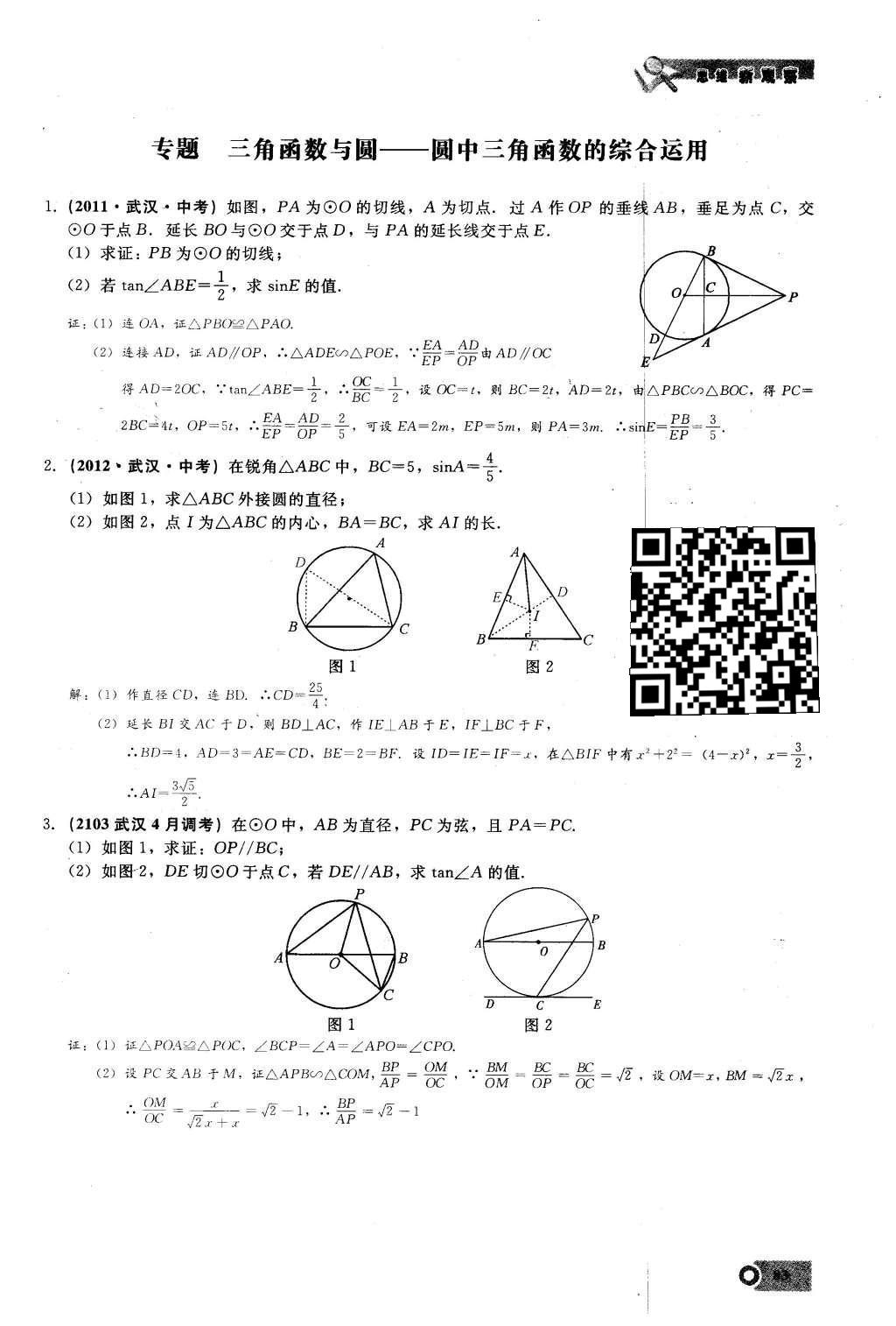 2016年思維新觀察九年級(jí)數(shù)學(xué)下冊(cè)人教版 第二十八章  銳角三角函數(shù)第83頁(yè)