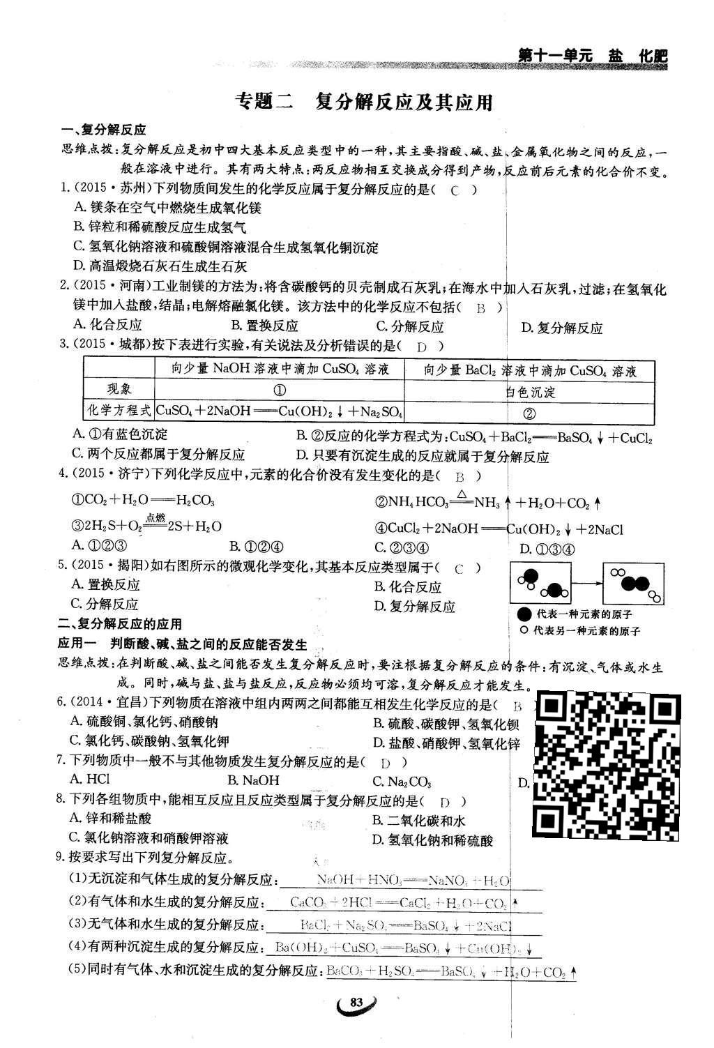 2016年思维新观察九年级化学下册人教版 第十一单元  盐    化肥第117页