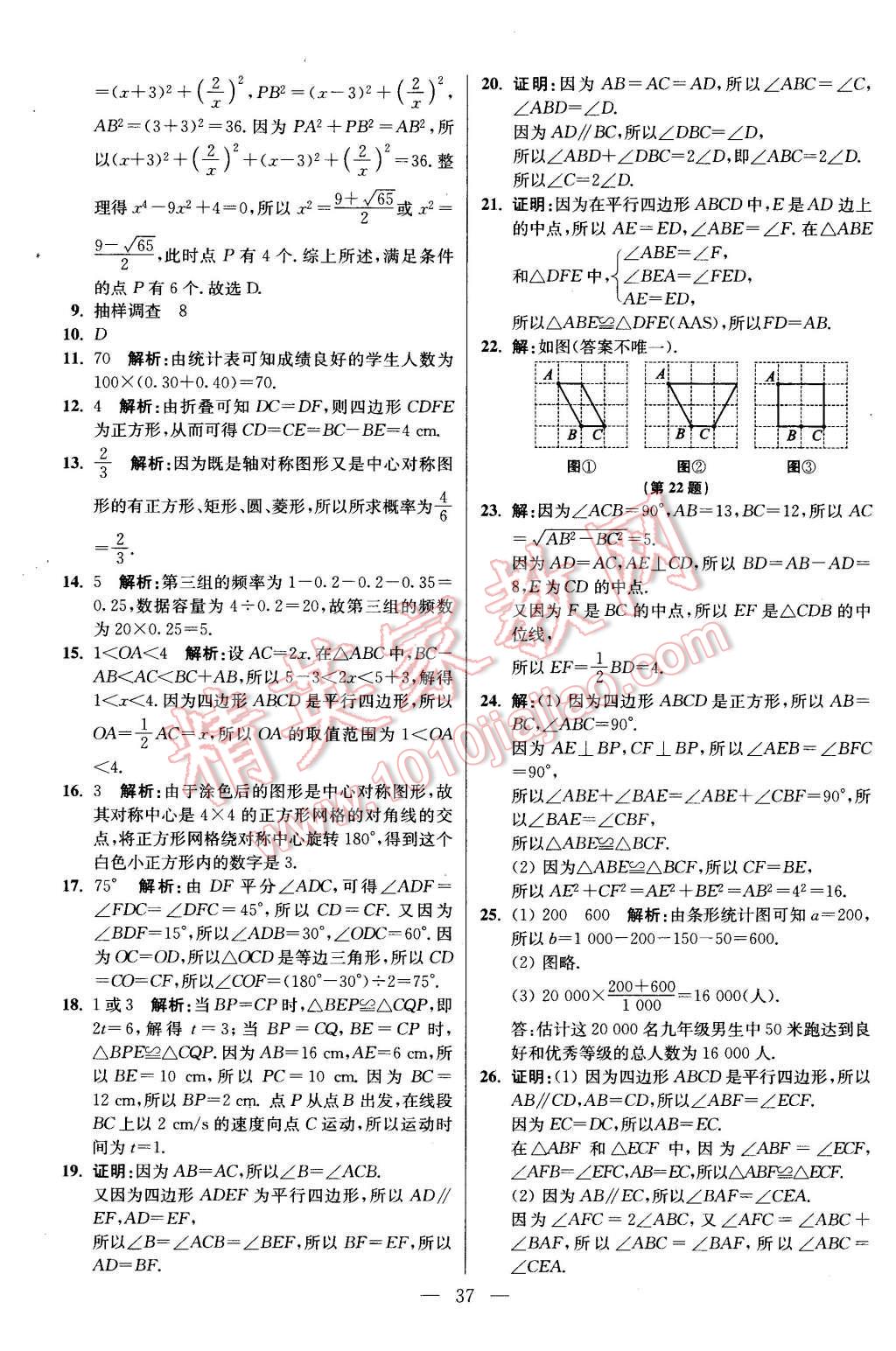 2016年初中数学小题狂做八年级下册苏科版基础版 第37页