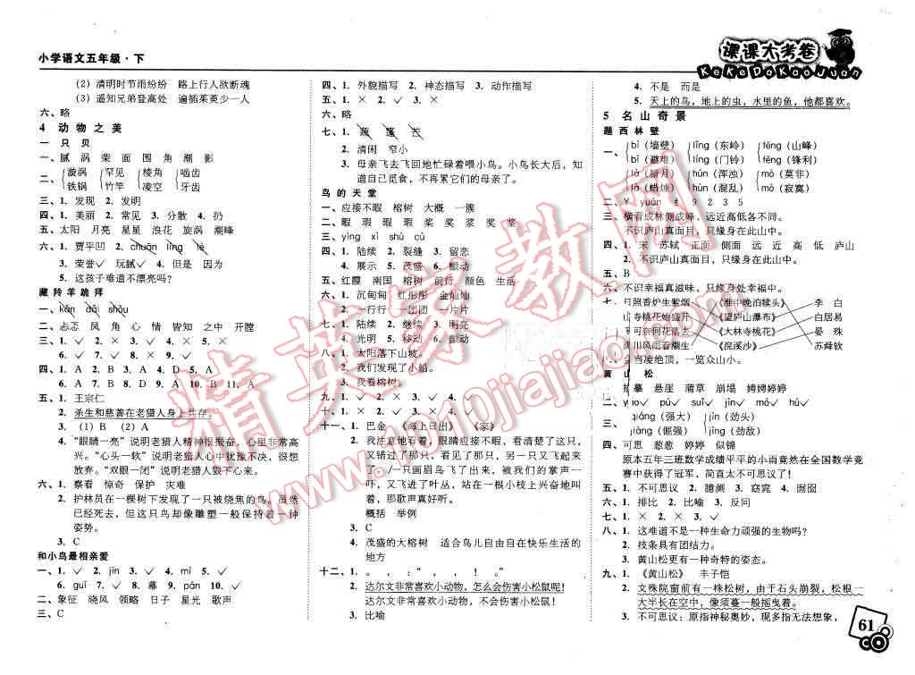 2016年北大綠卡課課大考卷五年級語文下冊 第3頁