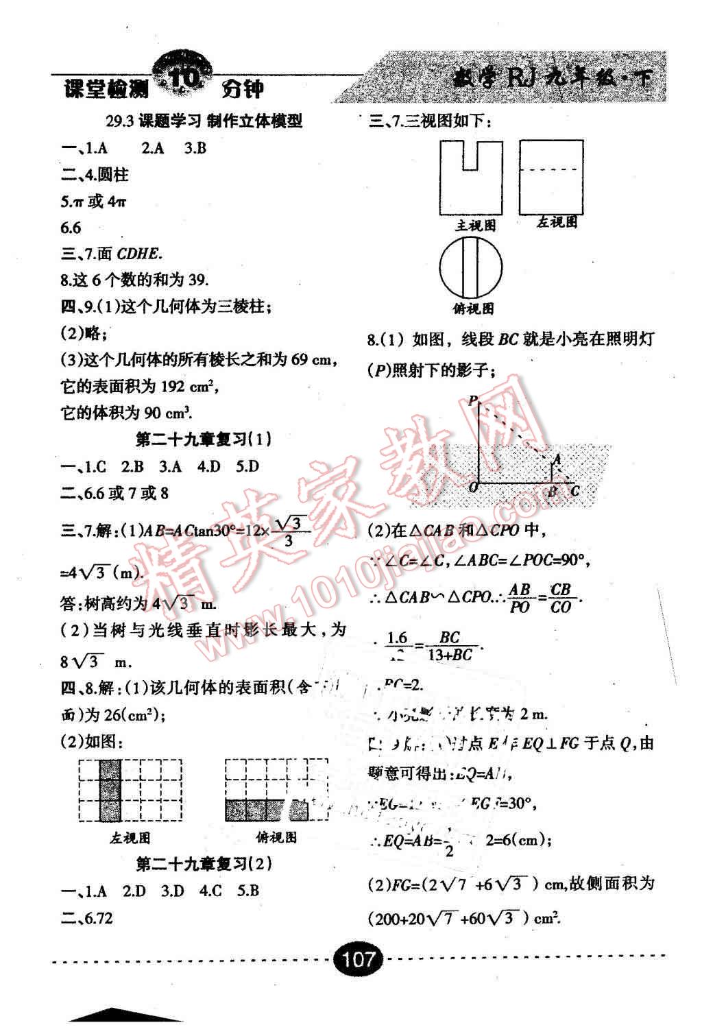 2016年課堂檢測(cè)10分鐘九年級(jí)數(shù)學(xué)下冊(cè)人教版 第17頁