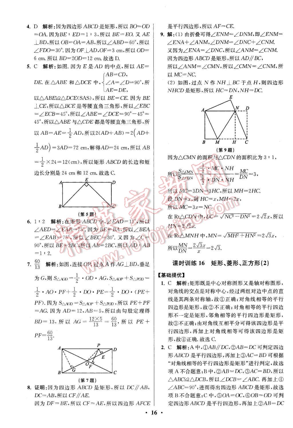 2016年初中数学小题狂做八年级下册苏科版提优版 第16页