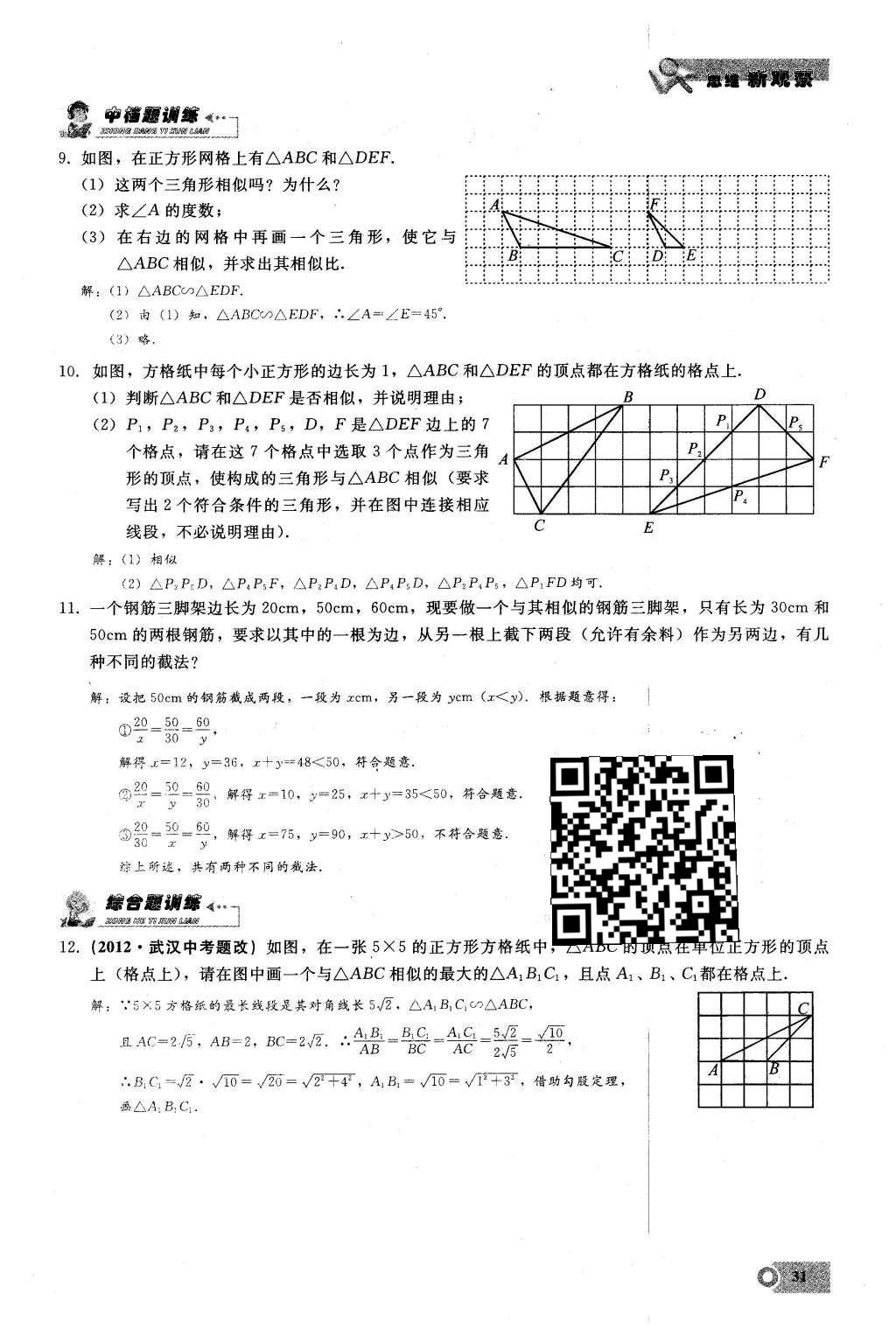 2016年思維新觀察九年級(jí)數(shù)學(xué)下冊(cè)人教版 第二十七章  相  似第31頁(yè)