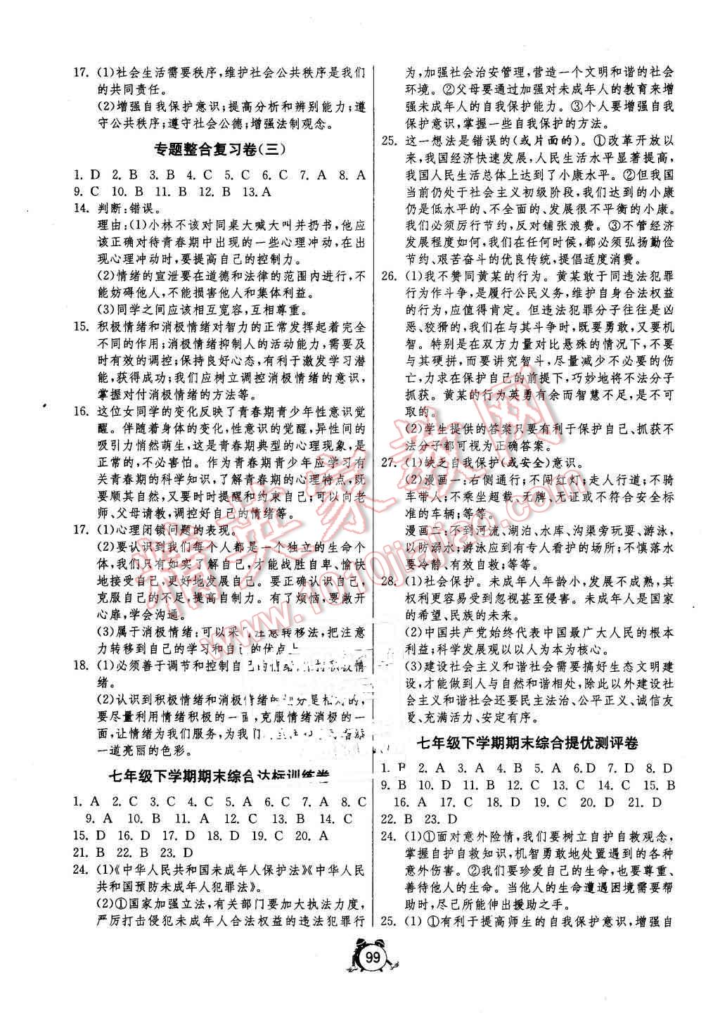 2016年單元雙測全程提優(yōu)測評卷七年級思想品德下冊蘇人版 第7頁