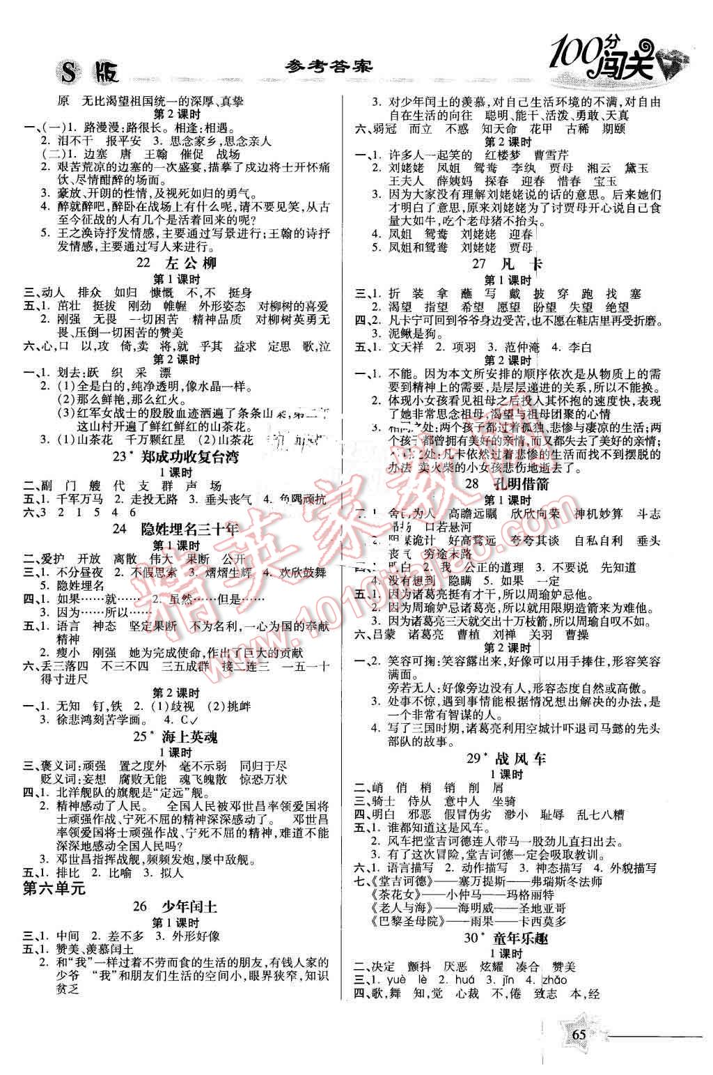 2016年100分闯关课时作业五年级语文下册语文S版 第3页