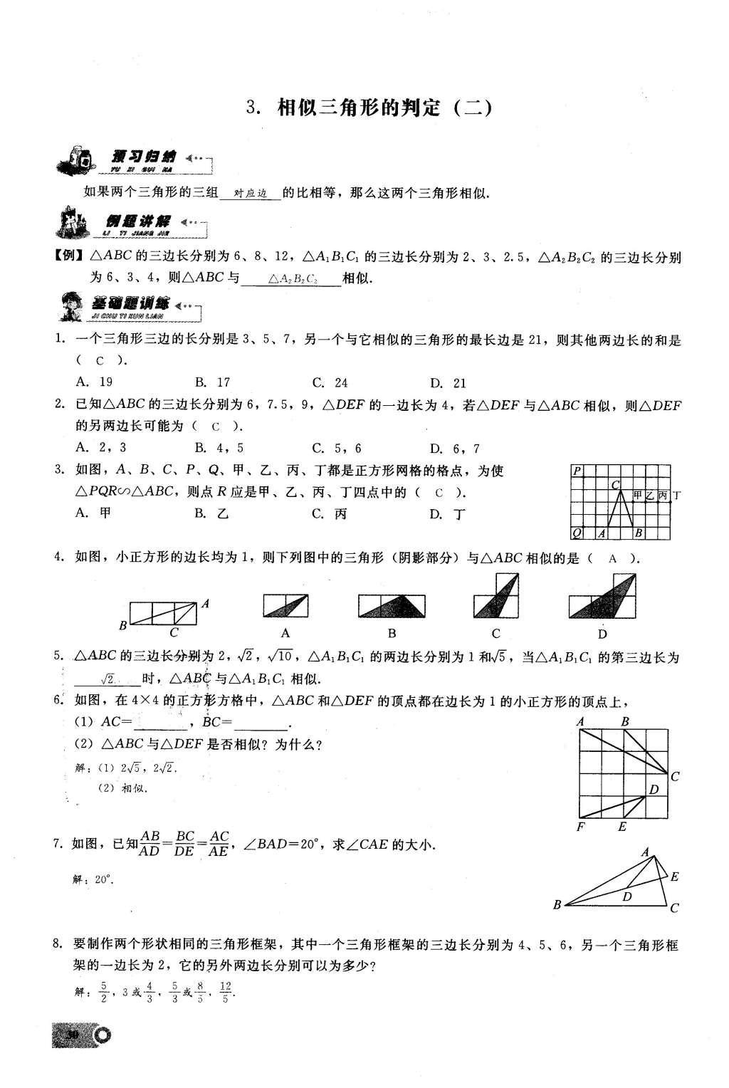 2016年思维新观察九年级数学下册人教版 第二十七章  相  似第30页