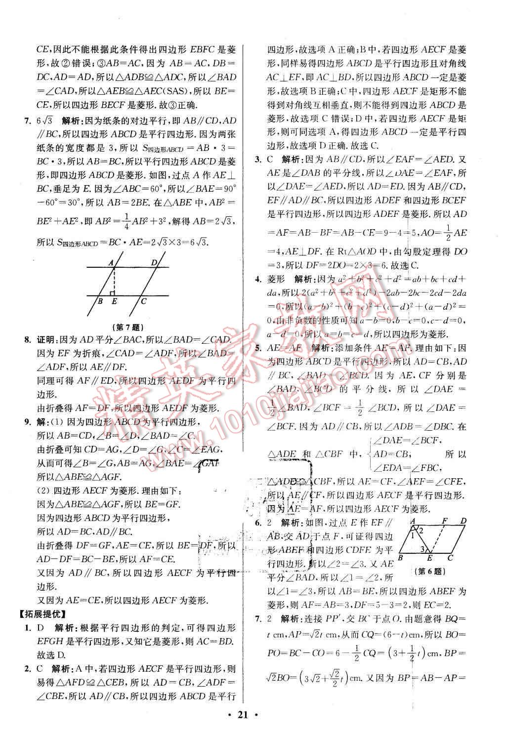 2016年初中数学小题狂做八年级下册苏科版提优版 第21页