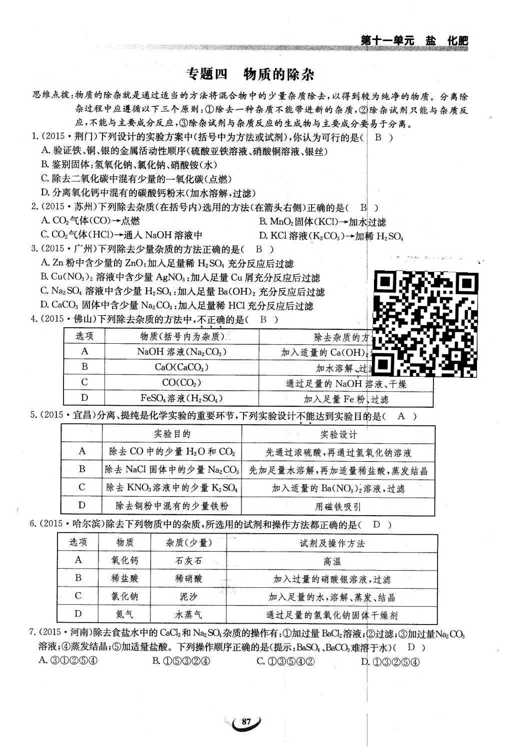 2016年思维新观察九年级化学下册人教版 第十一单元  盐    化肥第121页