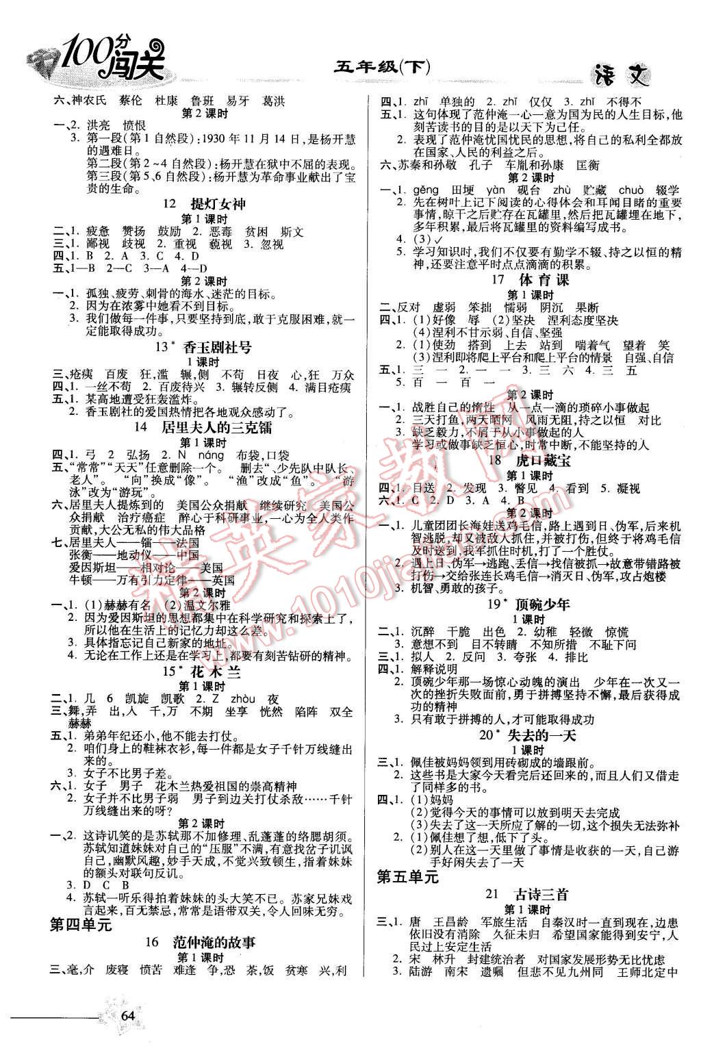 2016年100分闯关课时作业五年级语文下册语文S版 第2页