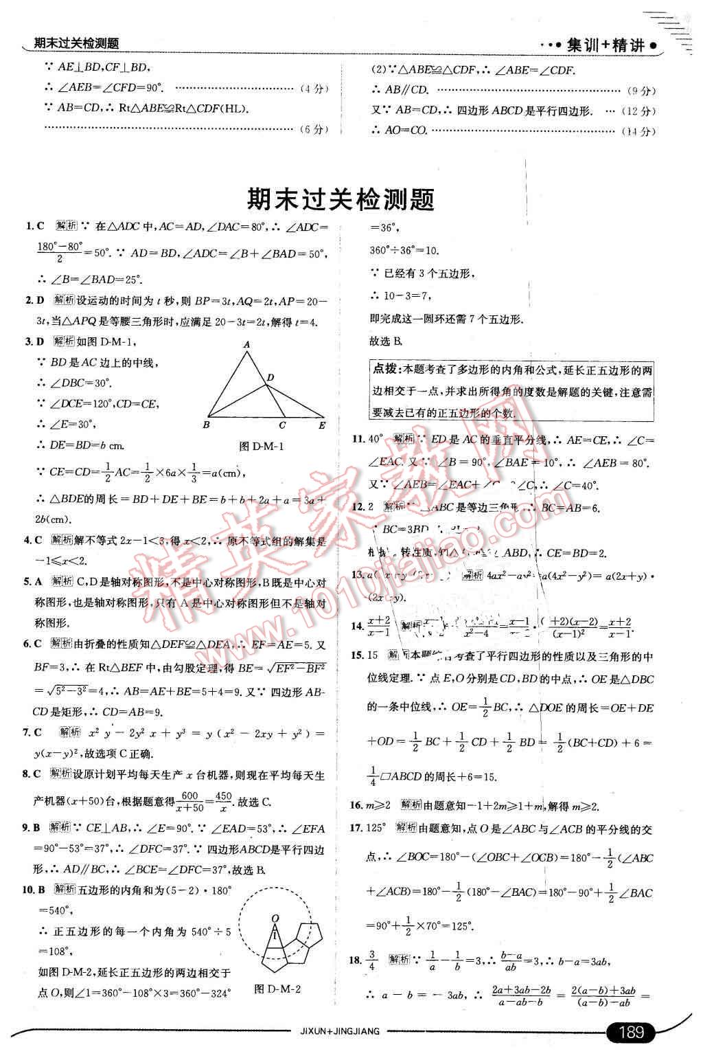 2016年走向中考考场八年级数学下册北师大版 第47页