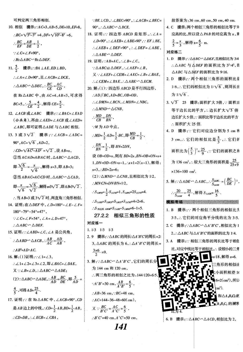 2015年全優(yōu)課堂考點(diǎn)集訓(xùn)與滿分備考九年級數(shù)學(xué)全一冊下冀教版 第二十七章  相似第18頁