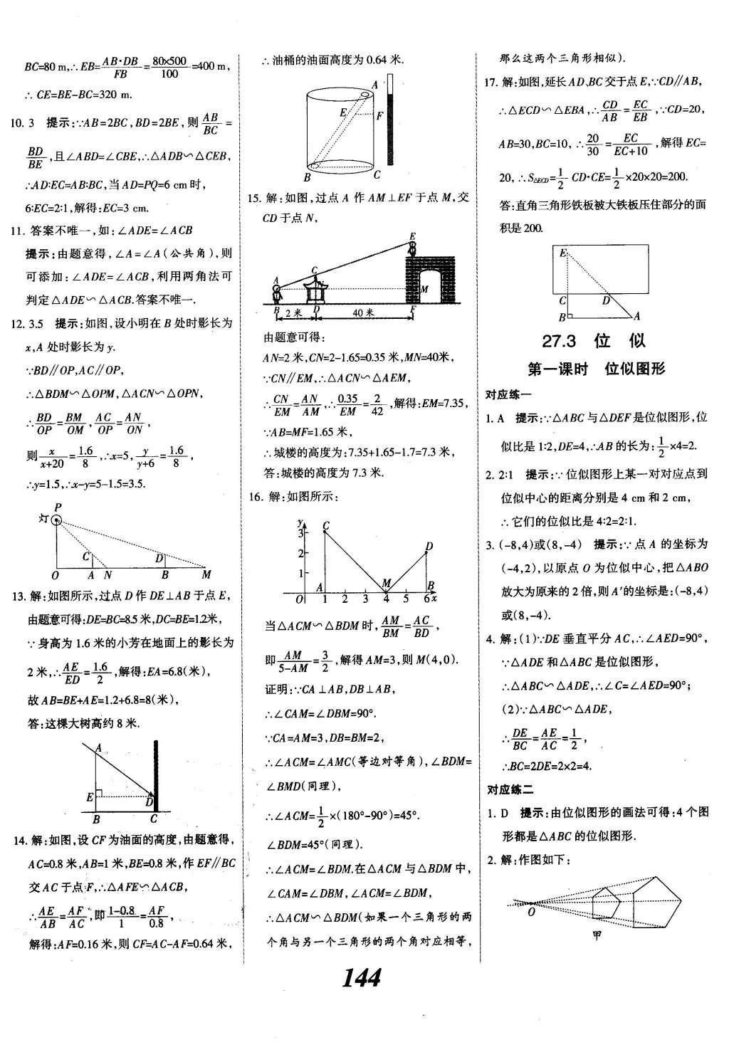 2015年全優(yōu)課堂考點(diǎn)集訓(xùn)與滿分備考九年級數(shù)學(xué)全一冊下冀教版 第二十七章  相似第21頁