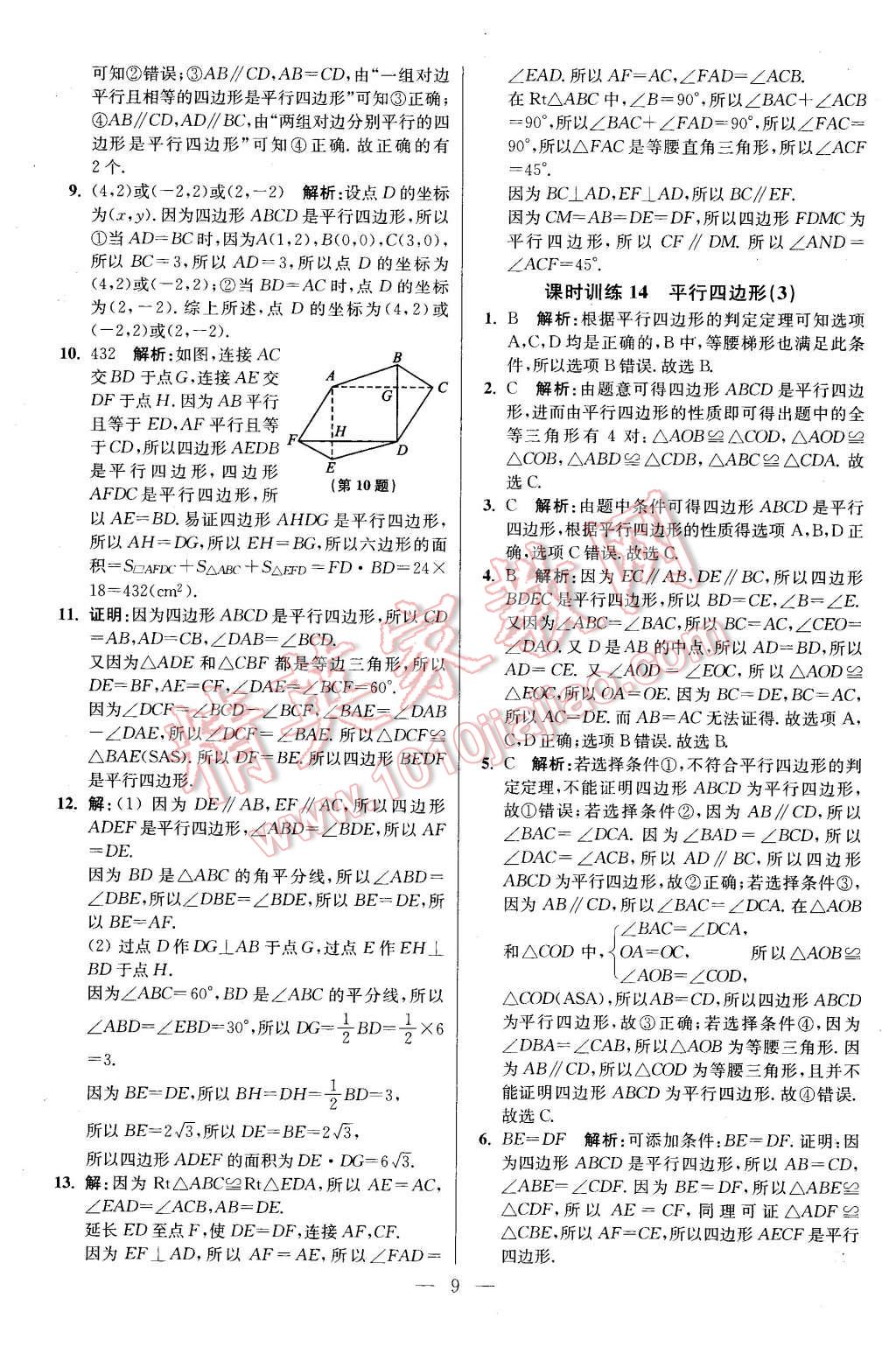 2016年初中数学小题狂做八年级下册苏科版基础版 第9页