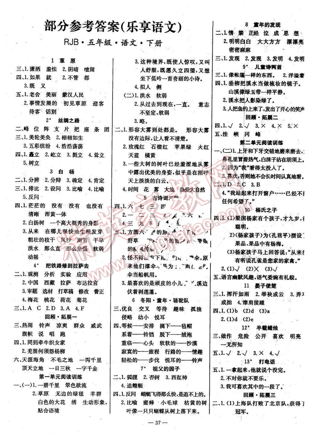 2016年乐享语文导学练习五年级下册人教版 第1页