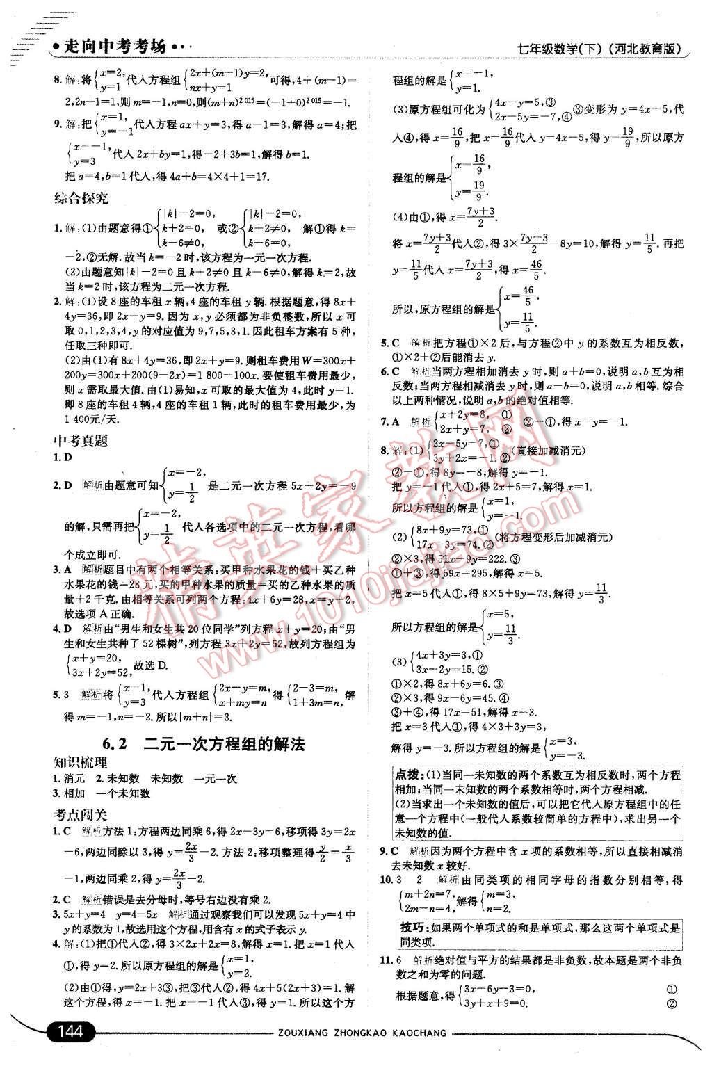 2016年走向中考考场七年级数学下册冀教版 第2页