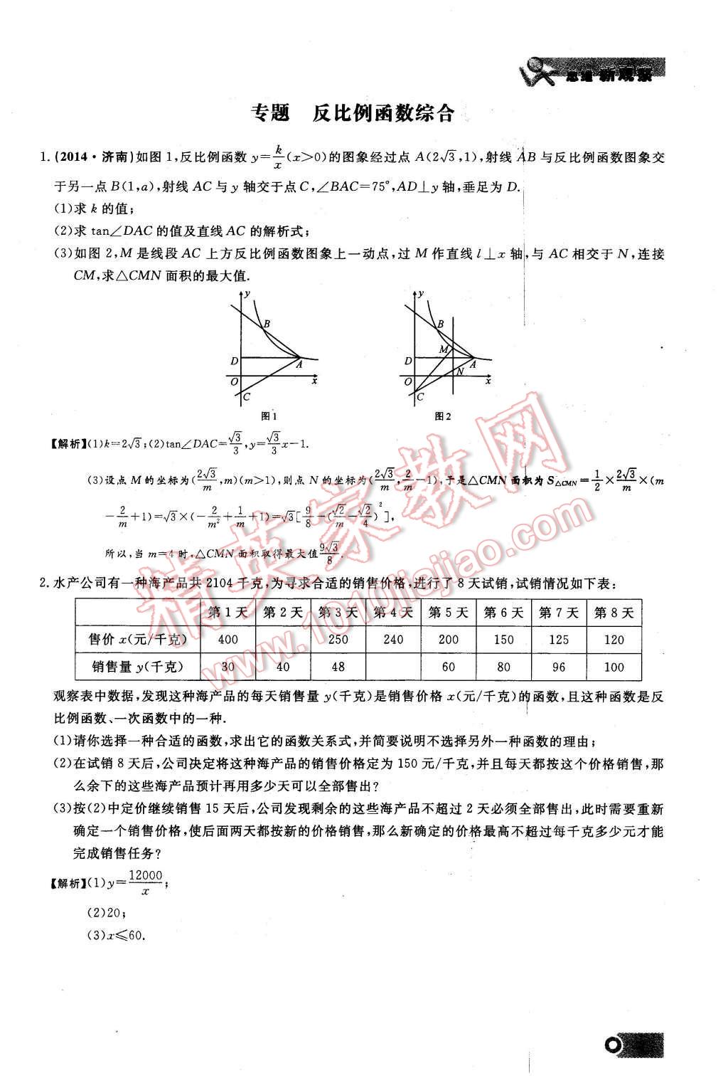 2016年思維新觀察九年級數(shù)學(xué)下冊人教版 第25頁