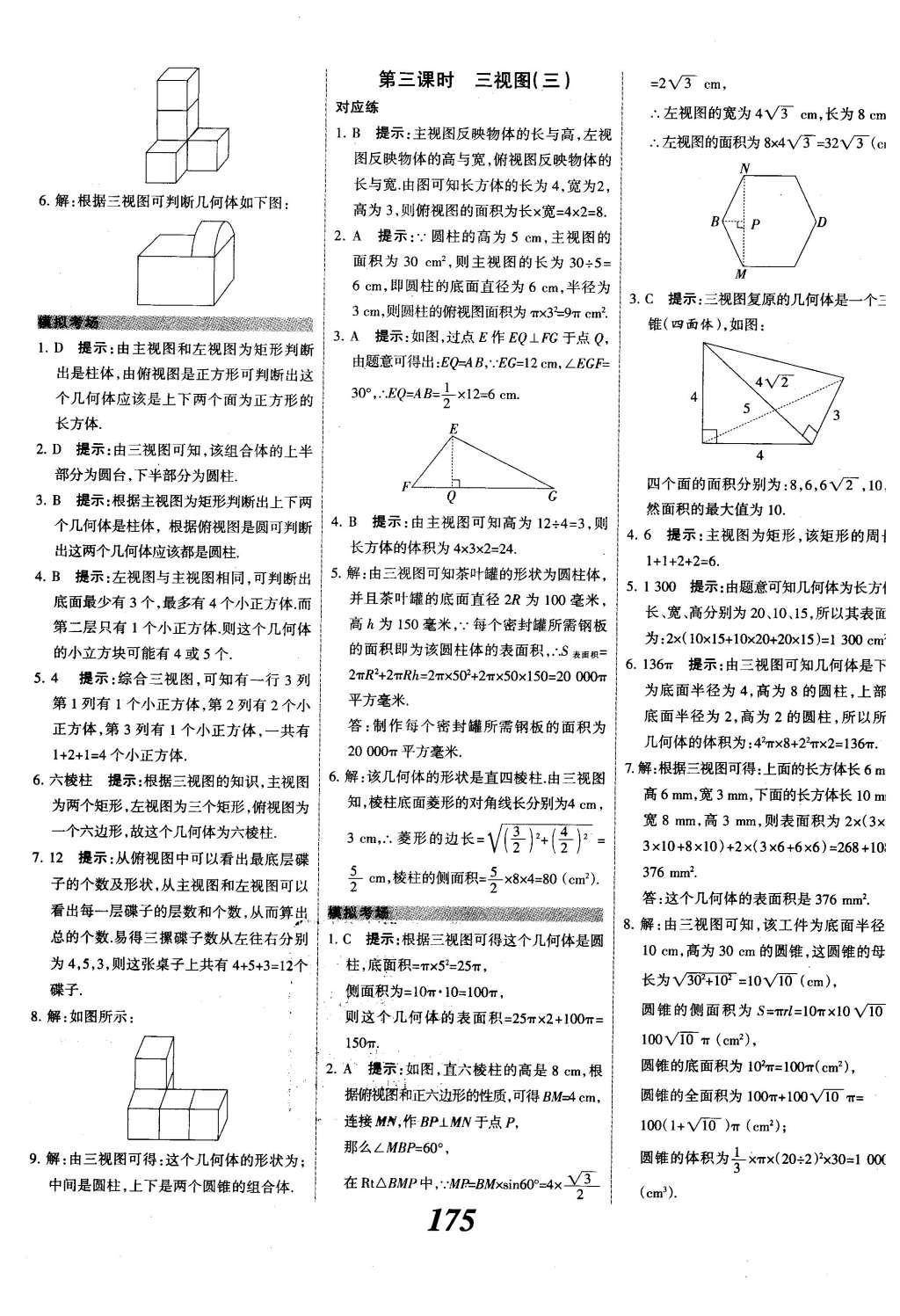 2015年全優(yōu)課堂考點(diǎn)集訓(xùn)與滿分備考九年級數(shù)學(xué)全一冊下冀教版 第二十九章  投影與視圖第54頁