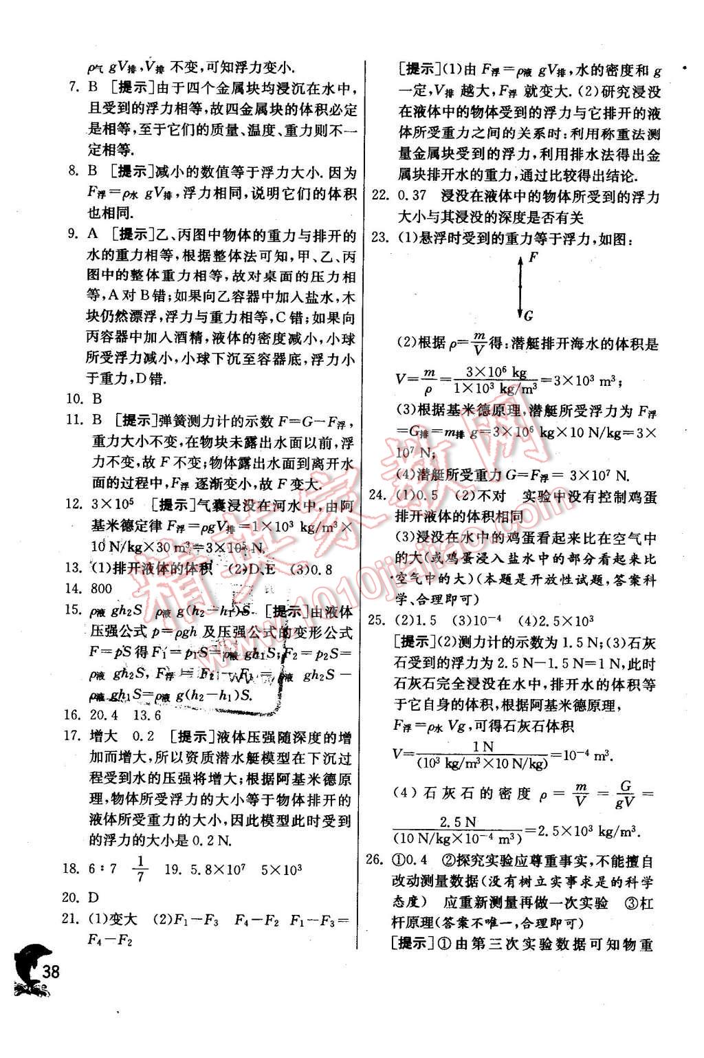 2016年实验班提优训练八年级物理下册苏科版 第38页