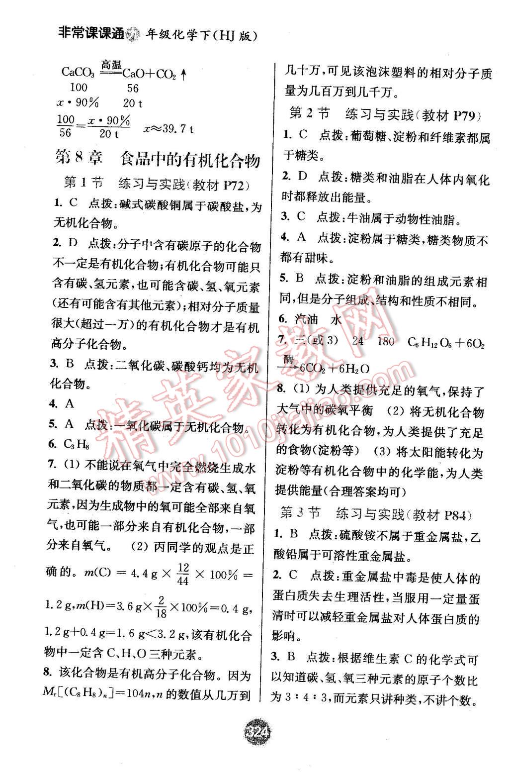 2016年通城學(xué)典非常課課通九年級化學(xué)下冊滬教版 第20頁