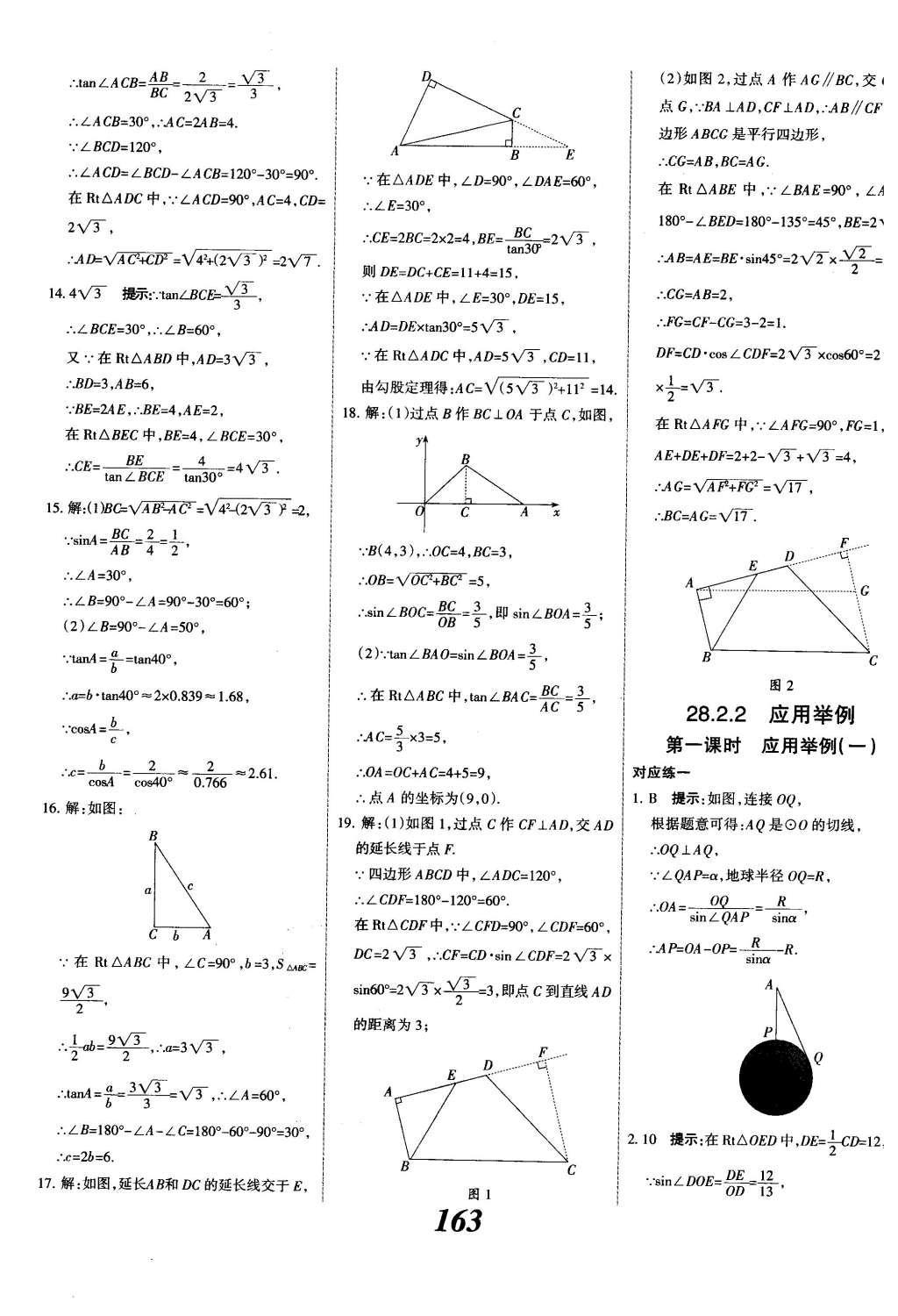 2015年全优课堂考点集训与满分备考九年级数学全一册下冀教版 第二十八章  锐角三角函数第41页