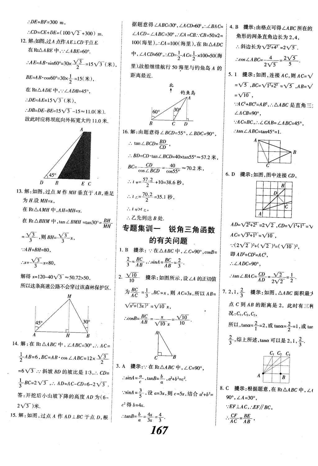 2015年全優(yōu)課堂考點(diǎn)集訓(xùn)與滿分備考九年級(jí)數(shù)學(xué)全一冊(cè)下冀教版 第二十八章  銳角三角函數(shù)第45頁