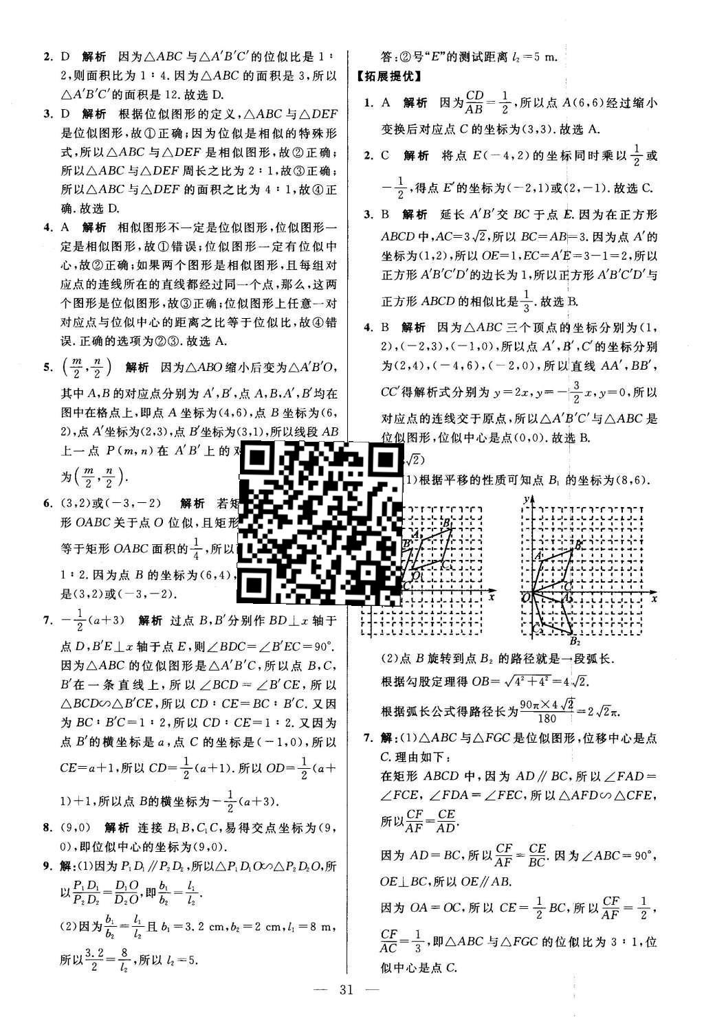 2016年初中數(shù)學(xué)小題狂做九年級(jí)下冊(cè)蘇科版提優(yōu)版 第6章  圖形的相似第32頁