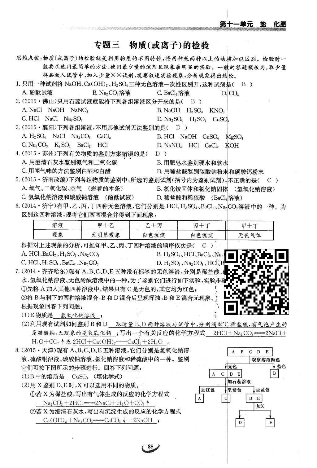 2016年思维新观察九年级化学下册人教版 第十一单元  盐    化肥第119页