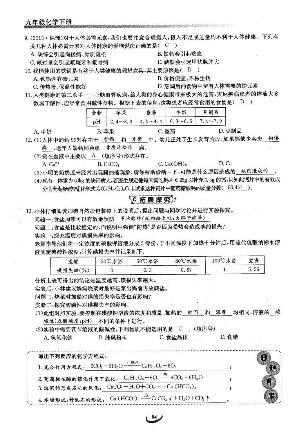 2016年思维新观察九年级化学下册人教版 第十二单元  化学与生活第74页