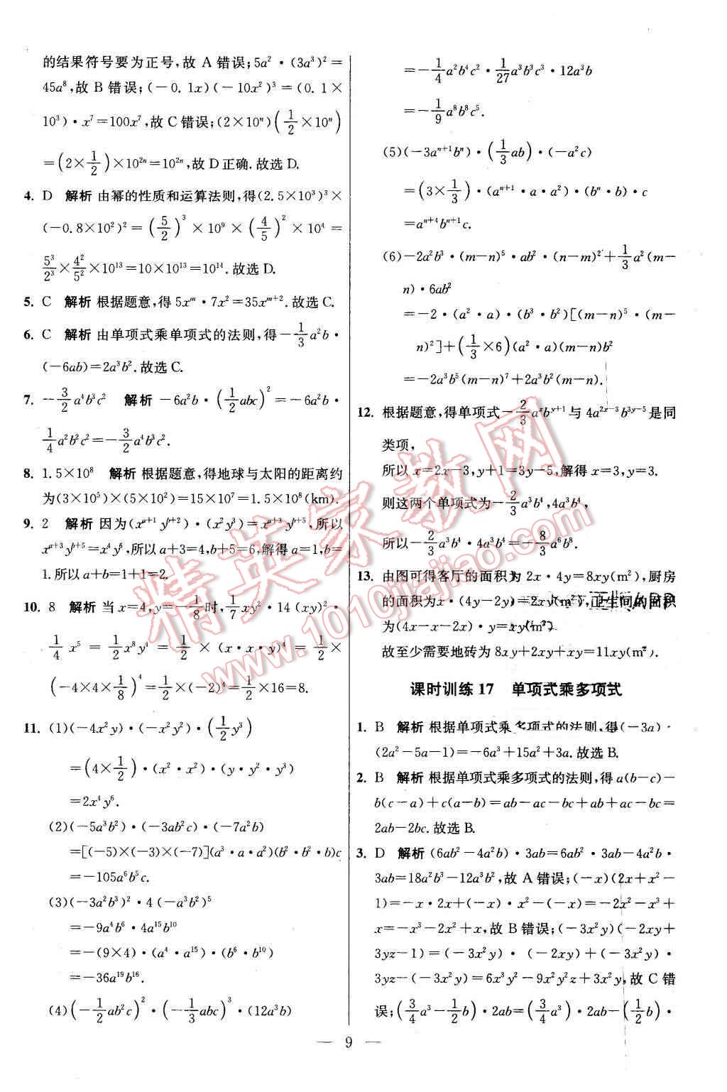 2016年初中数学小题狂做七年级下册苏科版基础版 第9页