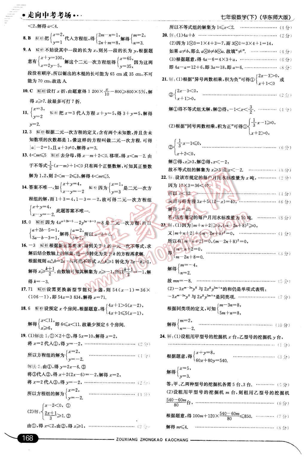 2016年走向中考考场七年级数学下册华师大版 第26页