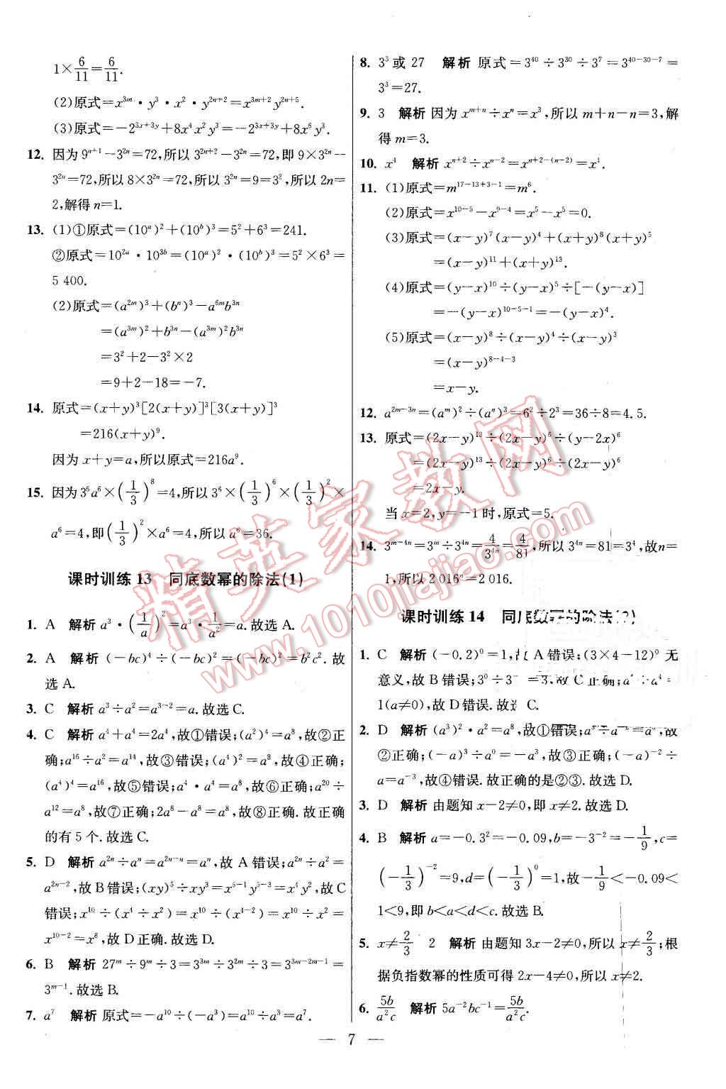 2016年初中數學小題狂做七年級下冊蘇科版基礎版 第7頁