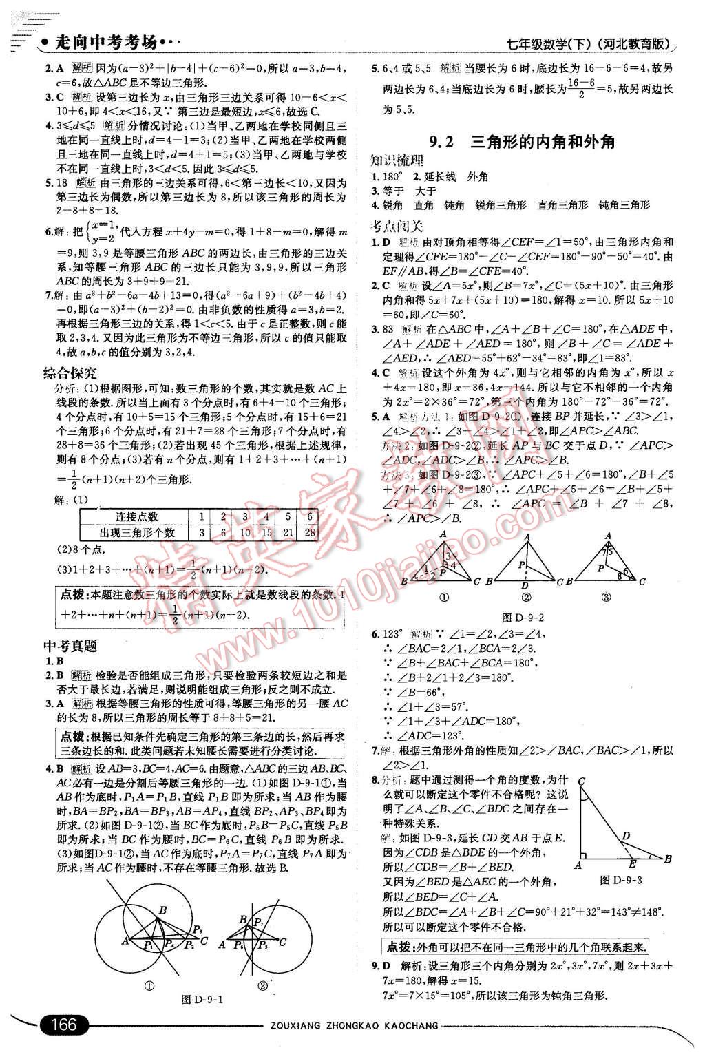 2016年走向中考考場七年級數(shù)學(xué)下冊冀教版 第24頁