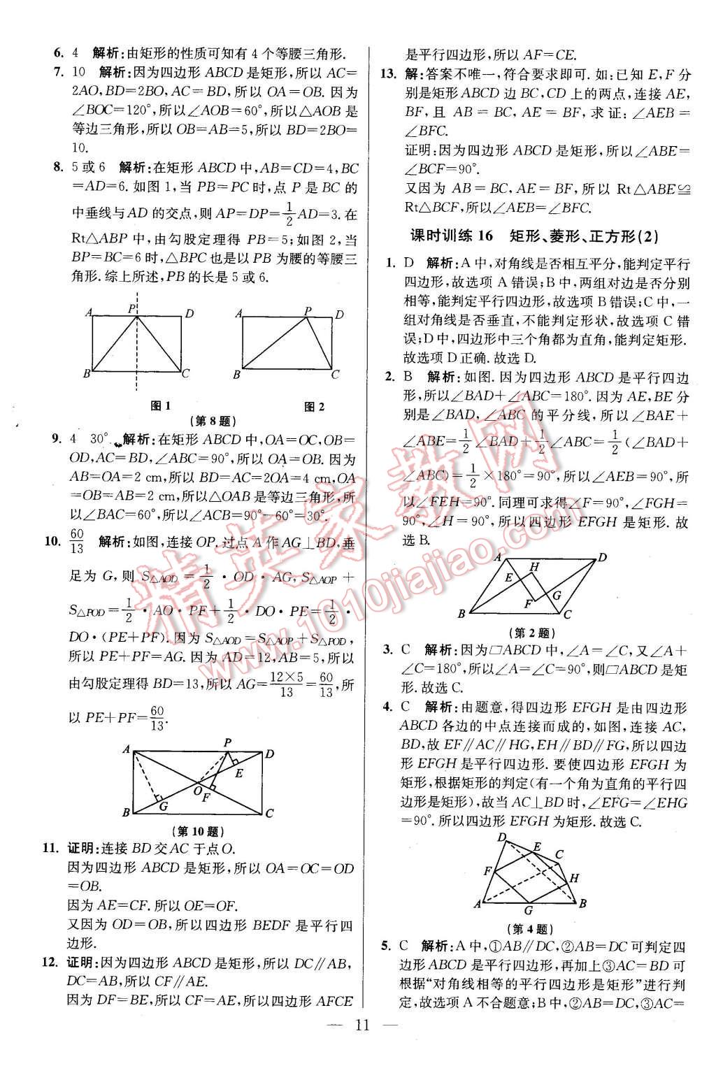 2016年初中数学小题狂做八年级下册苏科版基础版 第11页